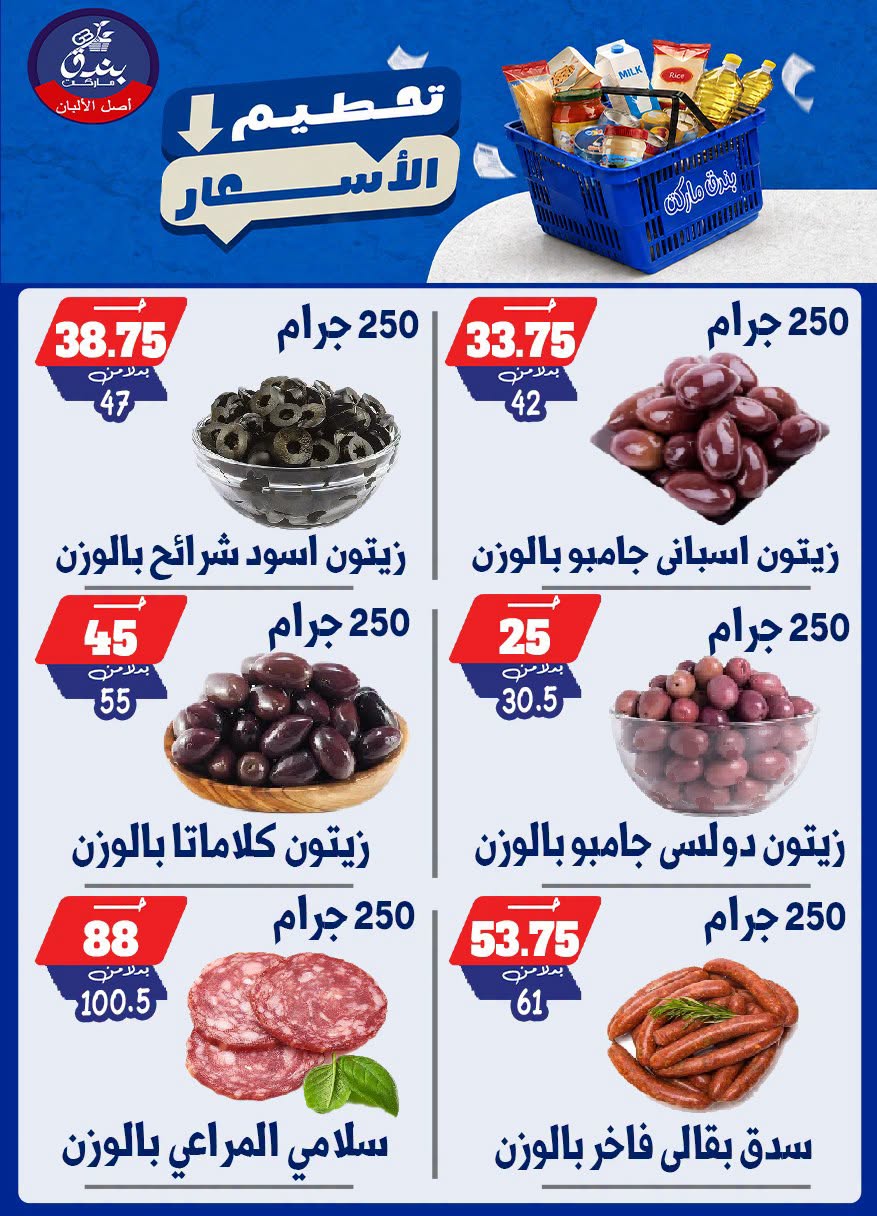عروض بندق ماركت من ٢٥ حتى ٣١ أغسطس ٢٠٢٦ تحطيم الأسعار - بندق ماركت - مصر - 25 اغسطس 2026 – 31 اغسطس 2026 - صفحة 9