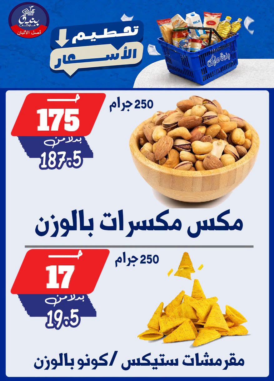 عروض بندق ماركت من ٢٥ حتى ٣١ أغسطس ٢٠٢٦ تحطيم الأسعار - بندق ماركت - مصر - 25 اغسطس 2026 – 31 اغسطس 2026 - صفحة 24