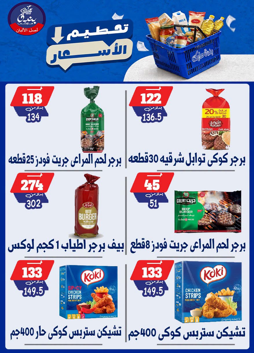 عروض بندق ماركت من ٢٥ حتى ٣١ أغسطس ٢٠٢٦ تحطيم الأسعار - بندق ماركت - مصر - 25 اغسطس 2026 – 31 اغسطس 2026 - صفحة 64