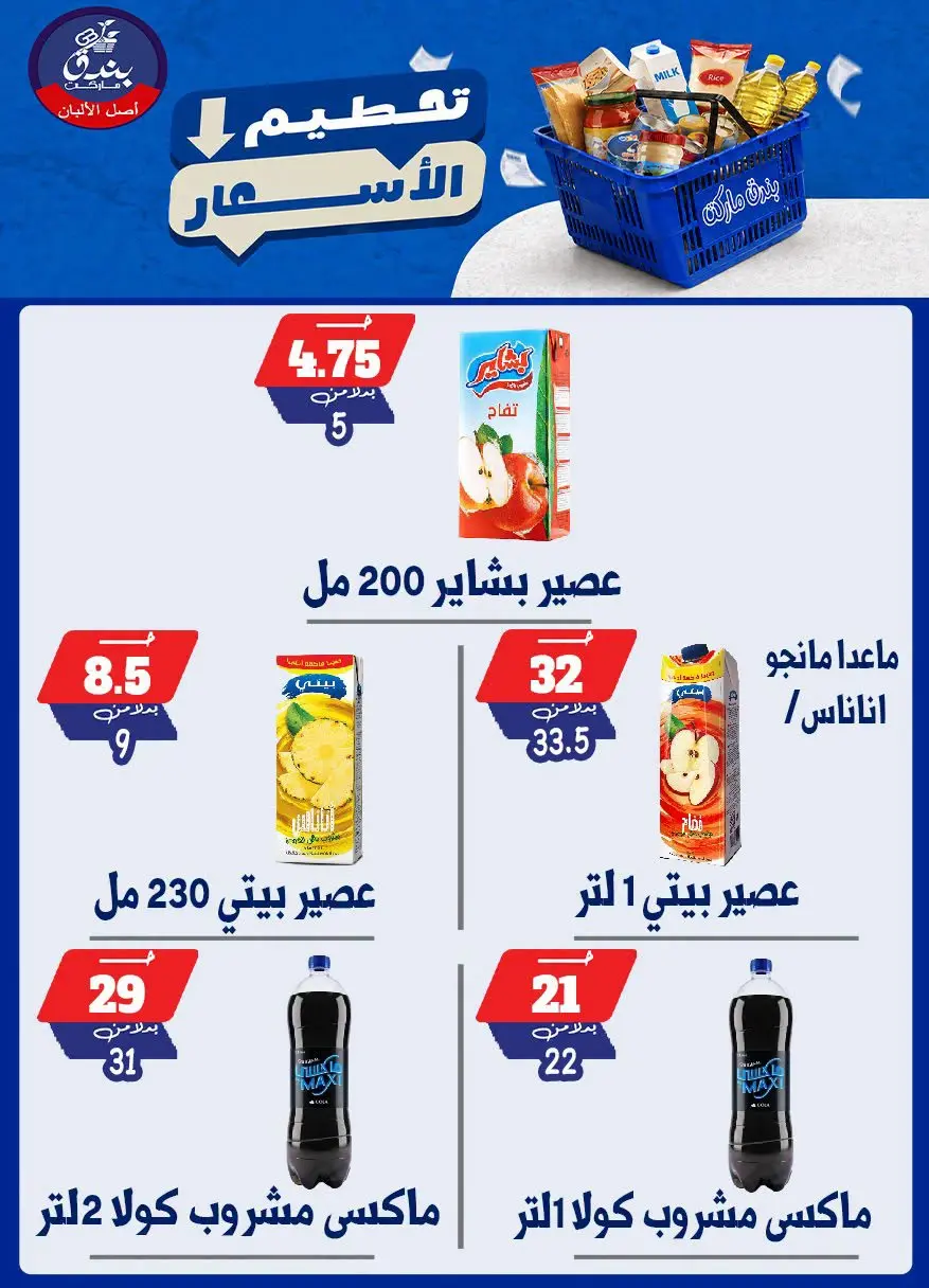 عروض بندق ماركت من ٢٥ حتى ٣١ أغسطس ٢٠٢٦ تحطيم الأسعار - بندق ماركت - مصر - 25 اغسطس 2026 – 31 اغسطس 2026 - صفحة 30