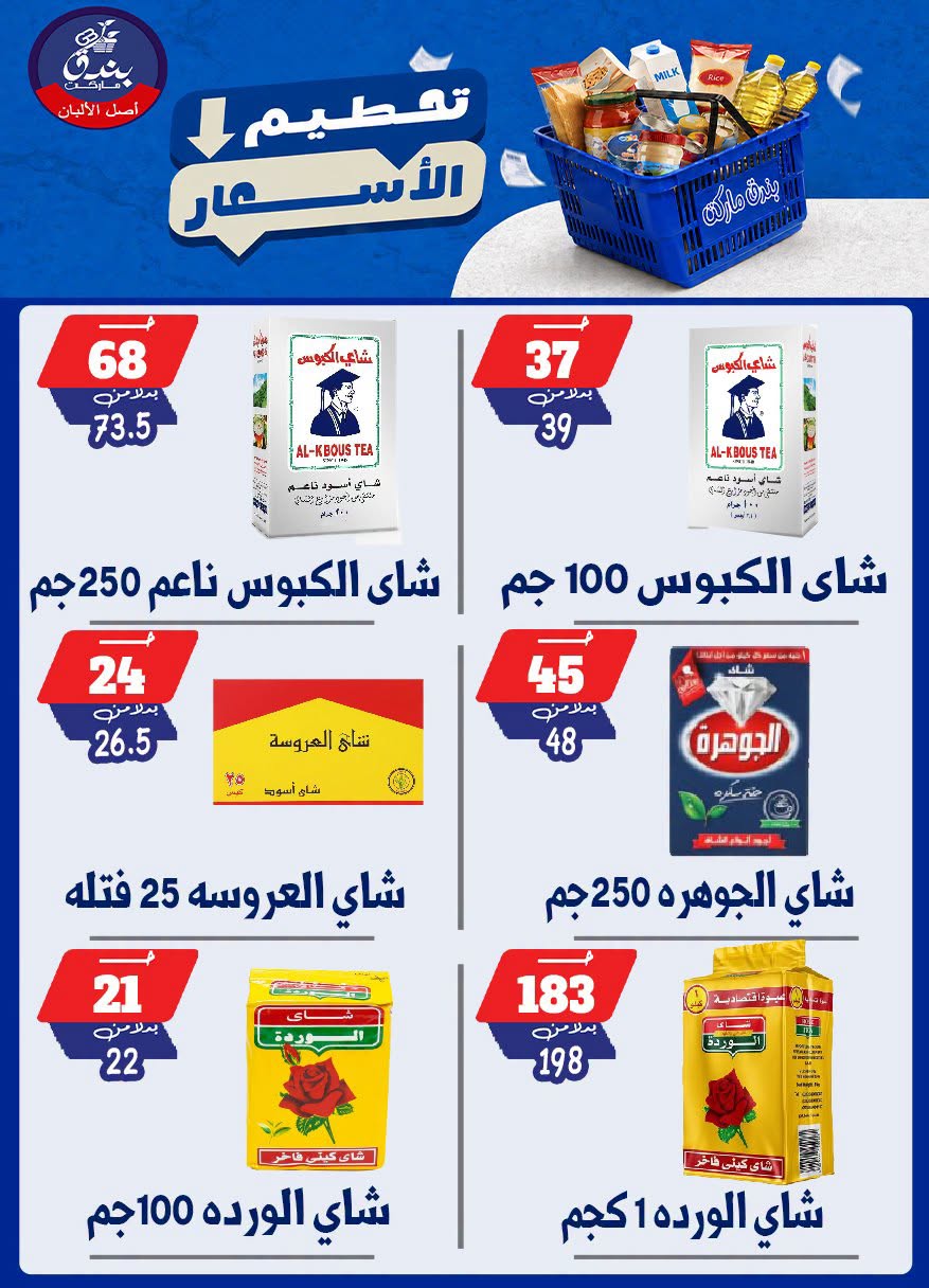 عروض بندق ماركت من ٢٥ حتى ٣١ أغسطس ٢٠٢٦ تحطيم الأسعار - بندق ماركت - مصر - 25 اغسطس 2026 – 31 اغسطس 2026 - صفحة 19