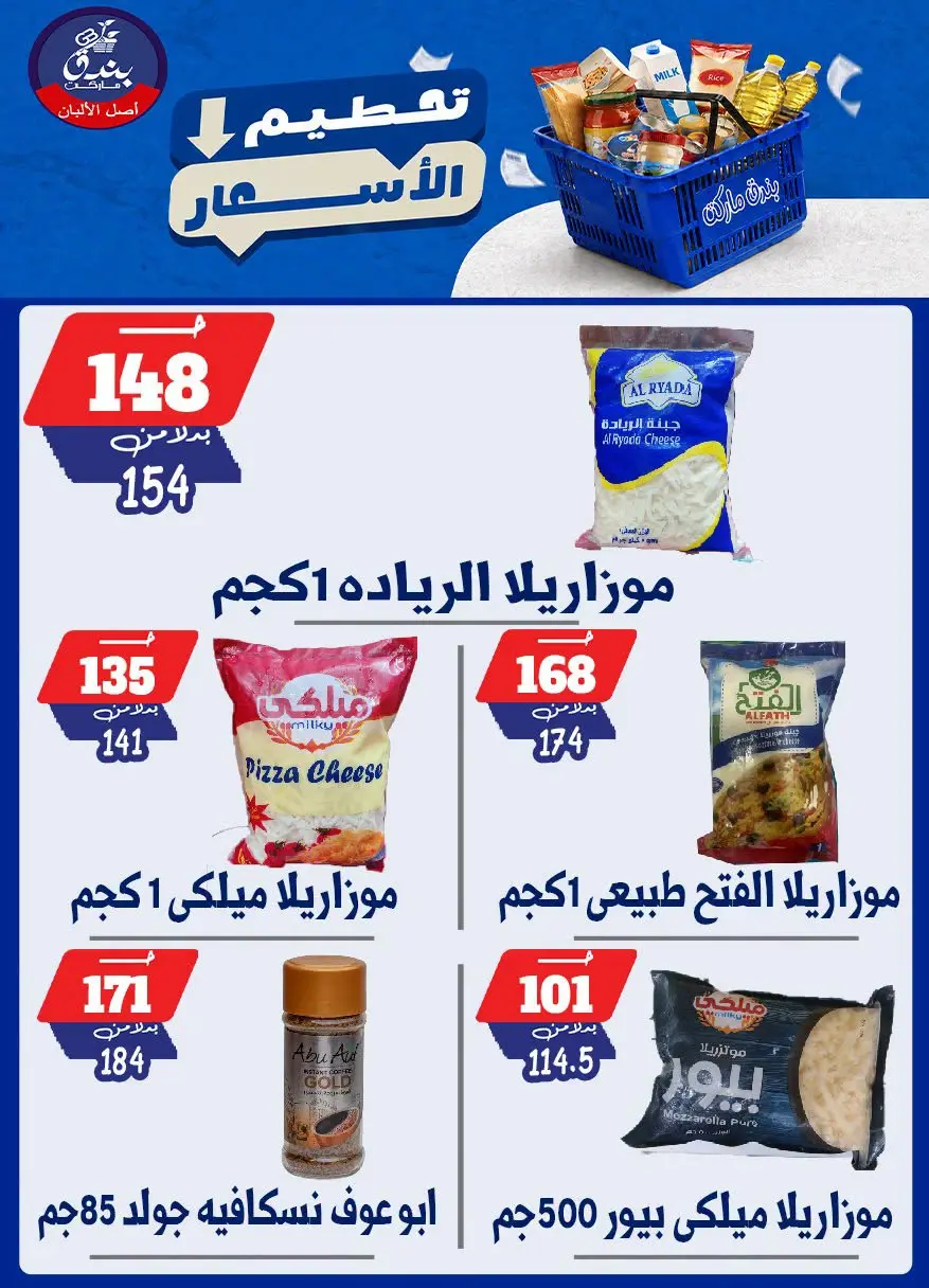 عروض بندق ماركت من ٢٥ حتى ٣١ أغسطس ٢٠٢٦ تحطيم الأسعار - بندق ماركت - مصر - 25 اغسطس 2026 – 31 اغسطس 2026 - صفحة 48
