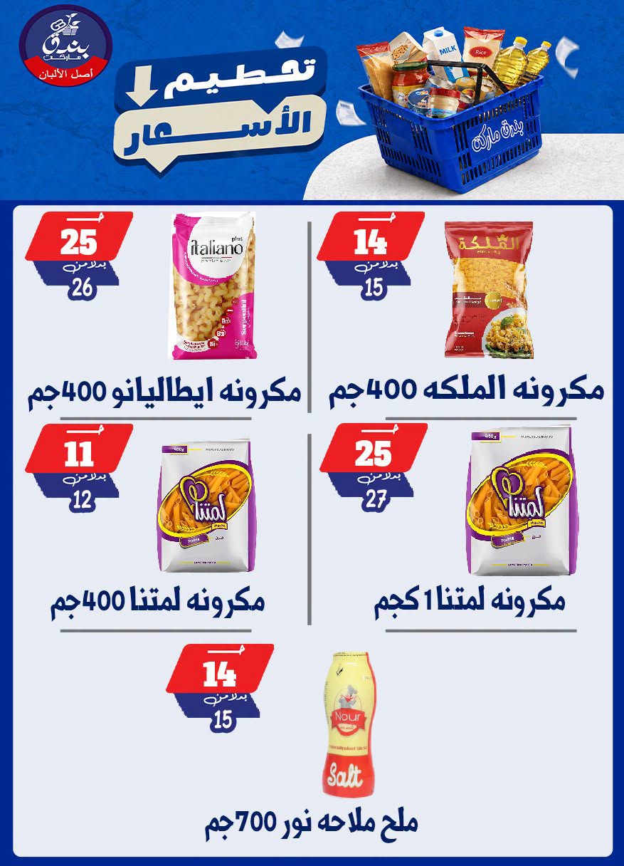 عروض بندق ماركت من ٢٥ حتى ٣١ أغسطس ٢٠٢٦ تحطيم الأسعار - بندق ماركت - مصر - 25 اغسطس 2026 – 31 اغسطس 2026 - صفحة 21
