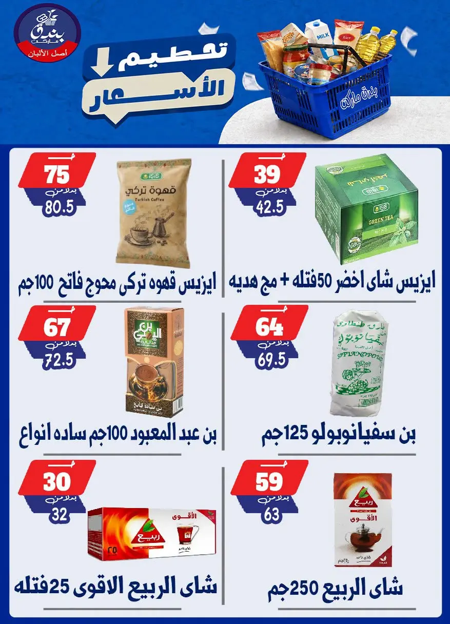 عروض بندق ماركت من ٢٥ حتى ٣١ أغسطس ٢٠٢٦ تحطيم الأسعار - بندق ماركت - مصر - 25 اغسطس 2026 – 31 اغسطس 2026 - صفحة 57