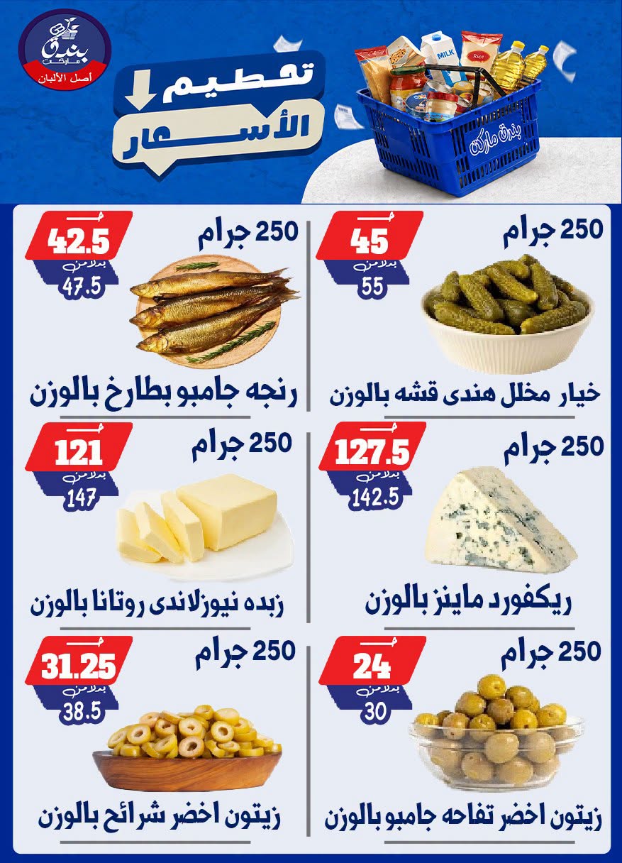 عروض بندق ماركت من ٢٥ حتى ٣١ أغسطس ٢٠٢٦ تحطيم الأسعار - بندق ماركت - مصر - 25 اغسطس 2026 – 31 اغسطس 2026 - صفحة 3