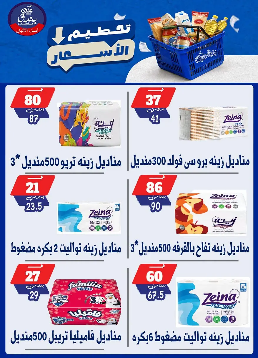 عروض بندق ماركت من ٢٥ حتى ٣١ أغسطس ٢٠٢٦ تحطيم الأسعار - بندق ماركت - مصر - 25 اغسطس 2026 – 31 اغسطس 2026 - صفحة 56