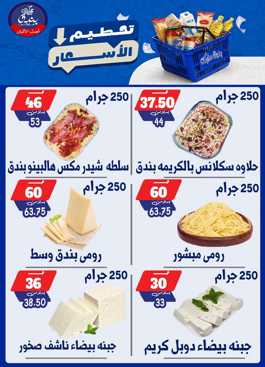 عروض بندق ماركت من ٢٥ حتى ٣١ أغسطس ٢٠٢٦ تحطيم الأسعار - بندق ماركت - مصر - 25 اغسطس 2026 – 31 اغسطس 2026 - صفحة 6