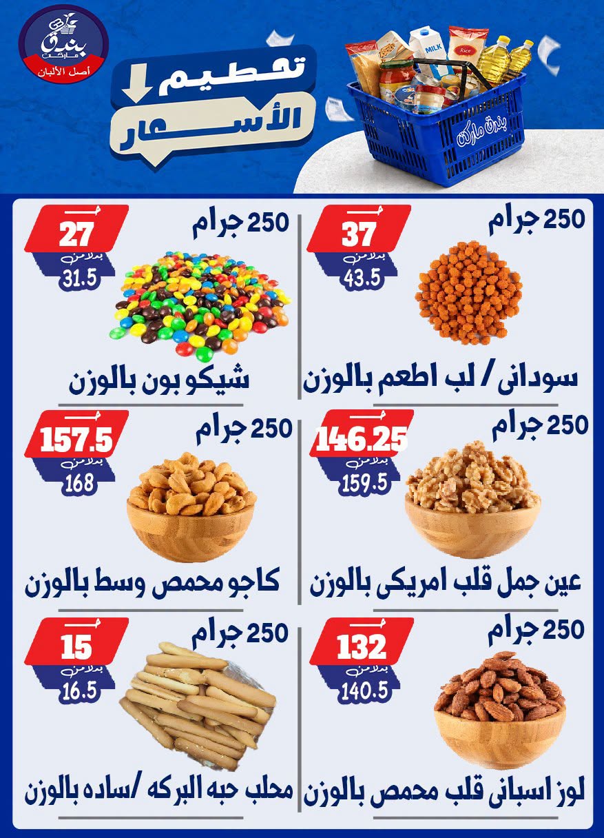عروض بندق ماركت من ٢٥ حتى ٣١ أغسطس ٢٠٢٦ تحطيم الأسعار - بندق ماركت - مصر - 25 اغسطس 2026 – 31 اغسطس 2026 - صفحة 23