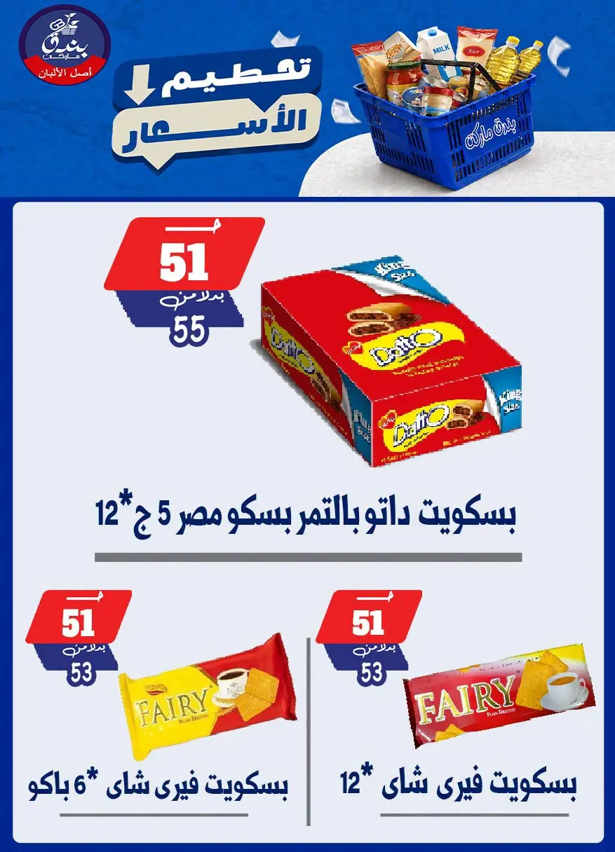 عروض بندق ماركت من ٢٥ حتى ٣١ أغسطس ٢٠٢٦ تحطيم الأسعار - بندق ماركت - مصر - 25 اغسطس 2026 – 31 اغسطس 2026 - صفحة 26