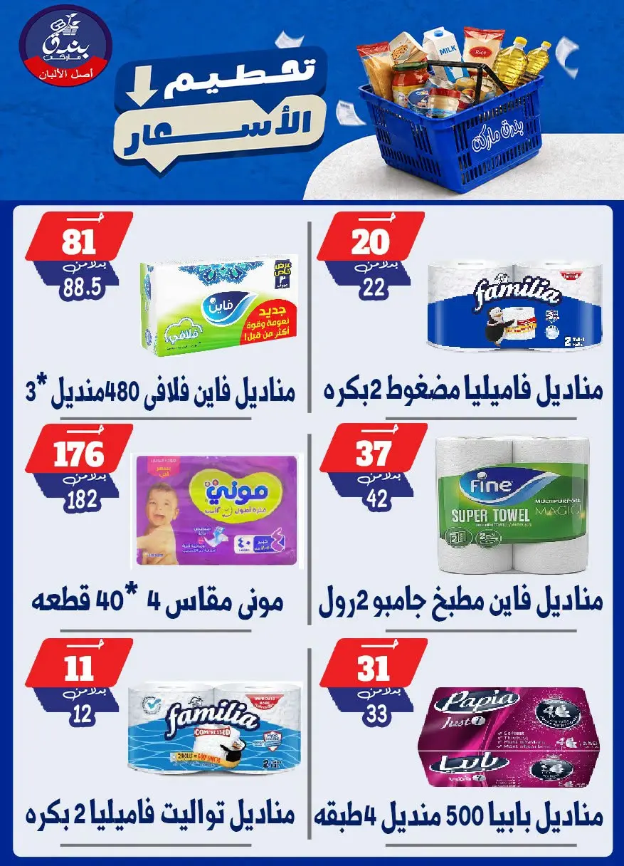عروض بندق ماركت من ٢٥ حتى ٣١ أغسطس ٢٠٢٦ تحطيم الأسعار - بندق ماركت - مصر - 25 اغسطس 2026 – 31 اغسطس 2026 - صفحة 47