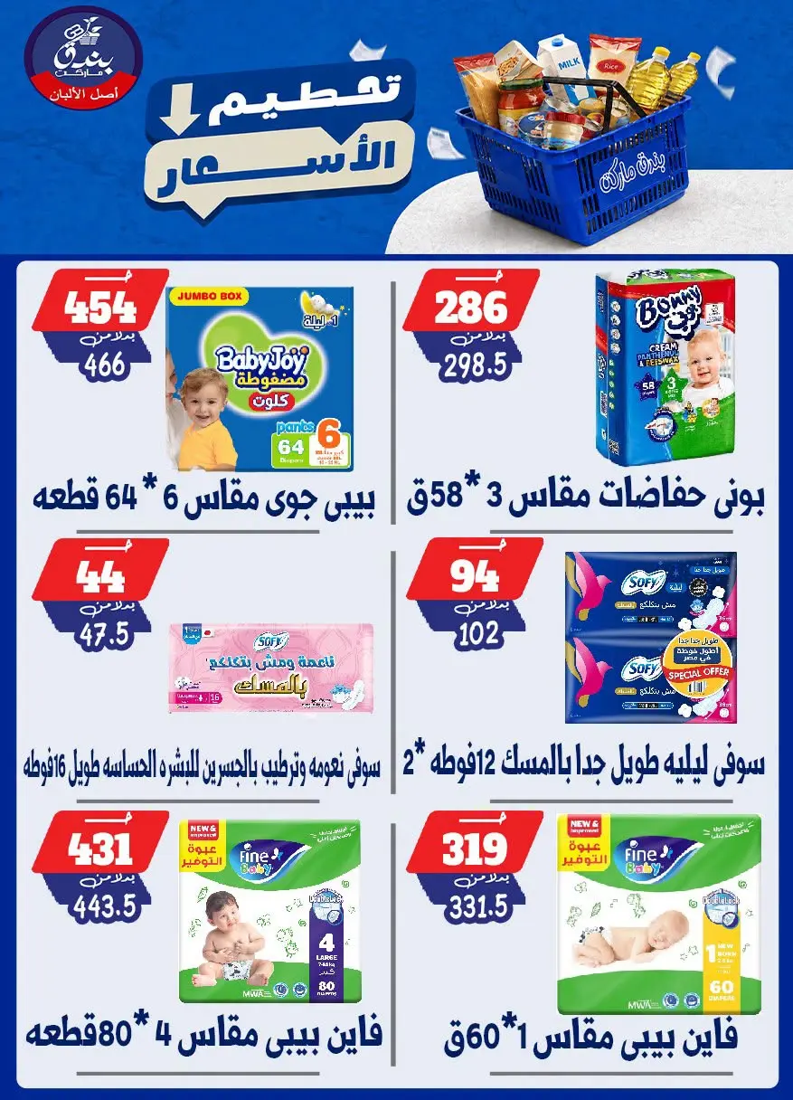 عروض بندق ماركت من ٢٥ حتى ٣١ أغسطس ٢٠٢٦ تحطيم الأسعار - بندق ماركت - مصر - 25 اغسطس 2026 – 31 اغسطس 2026 - صفحة 63