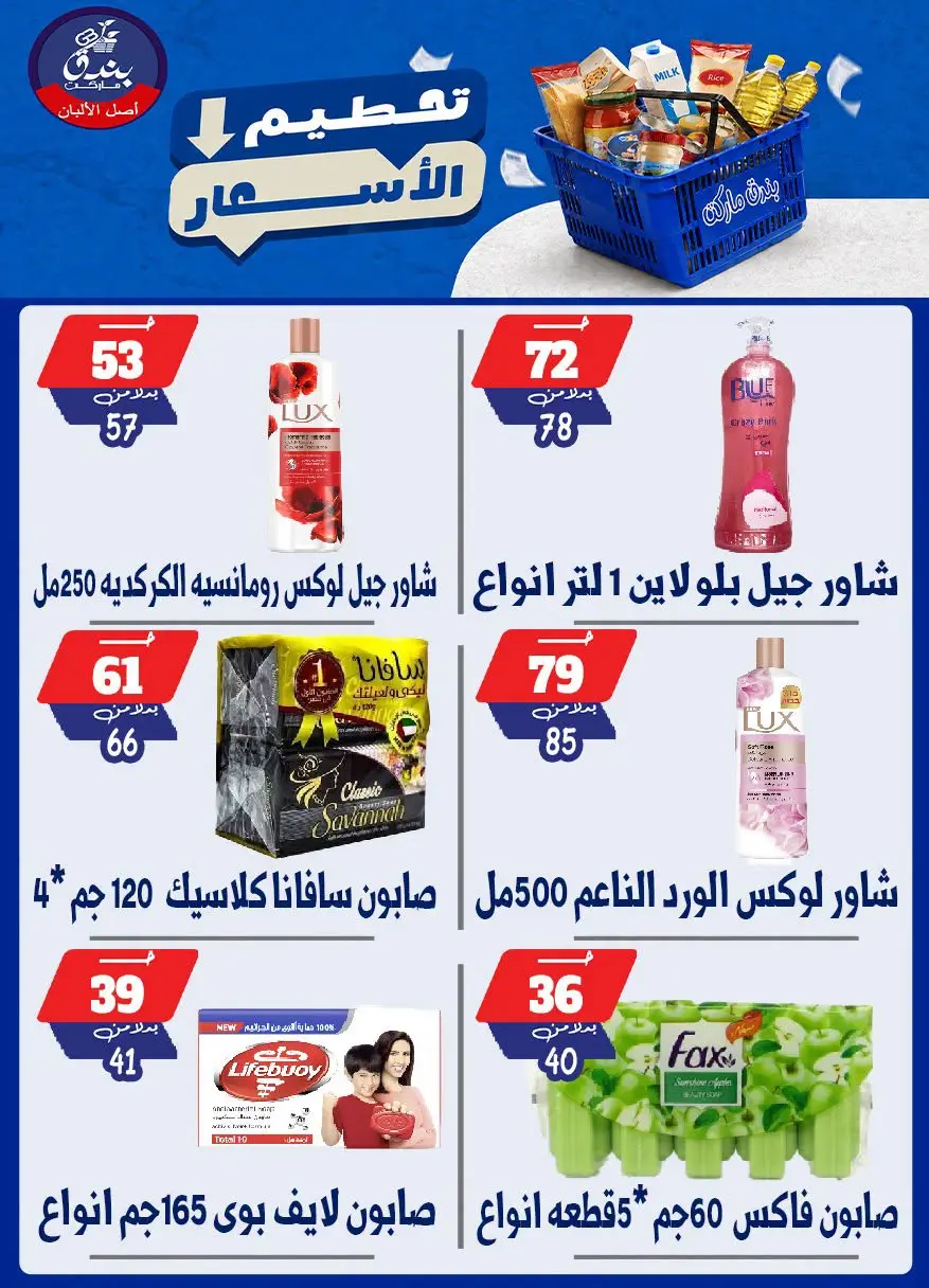 عروض بندق ماركت من ٢٥ حتى ٣١ أغسطس ٢٠٢٦ تحطيم الأسعار - بندق ماركت - مصر - 25 اغسطس 2026 – 31 اغسطس 2026 - صفحة 46