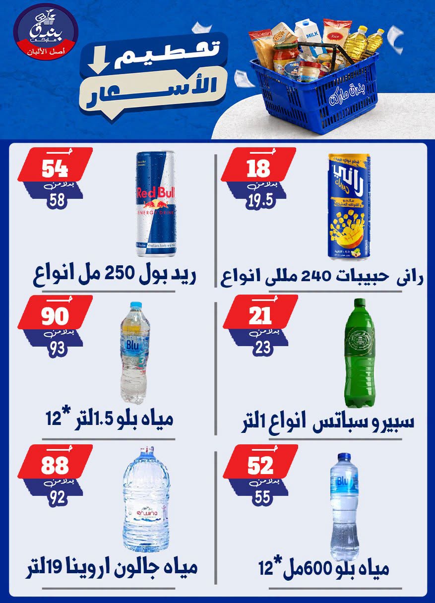 عروض بندق ماركت من ٢٥ حتى ٣١ أغسطس ٢٠٢٦ تحطيم الأسعار - بندق ماركت - مصر - 25 اغسطس 2026 – 31 اغسطس 2026 - صفحة 16