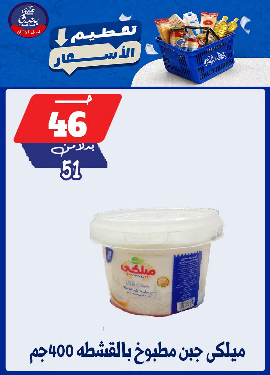 عروض بندق ماركت من ٢٥ حتى ٣١ أغسطس ٢٠٢٦ تحطيم الأسعار - بندق ماركت - مصر - 25 اغسطس 2026 – 31 اغسطس 2026 - صفحة 25