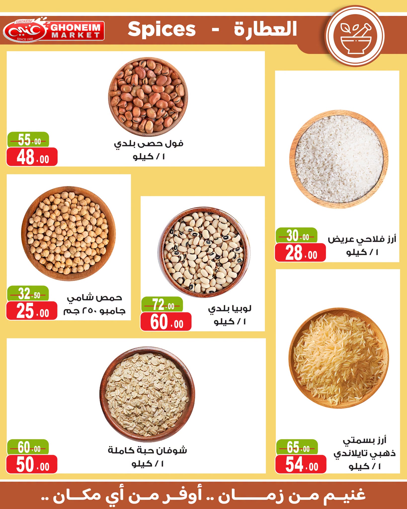 Offres Marché de Ghoneim de 24 août à 15 septembre 2026 Offres de rentrée - Marché de Ghoneim - Egypte - 24 aout 2026 – 15 septembre 2026 - Page 24