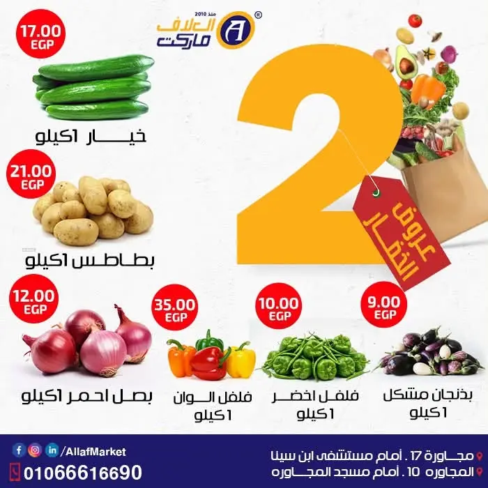 عروض العلاف ماركت مصر من ٢٧ حتى ٢٨ أغسطس ٢٠٢٦ عروض الخضار - العلاف ماركت - مصر - 27 اغسطس 2026 – 28 اغسطس 2026 - صفحة 3