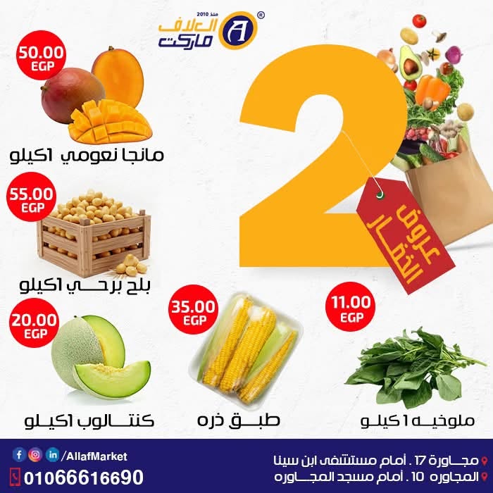 عروض العلاف ماركت مصر من ٢٧ حتى ٢٨ أغسطس ٢٠٢٦ عروض الخضار - العلاف ماركت - مصر - 27 اغسطس 2026 – 28 اغسطس 2026 - صفحة 4