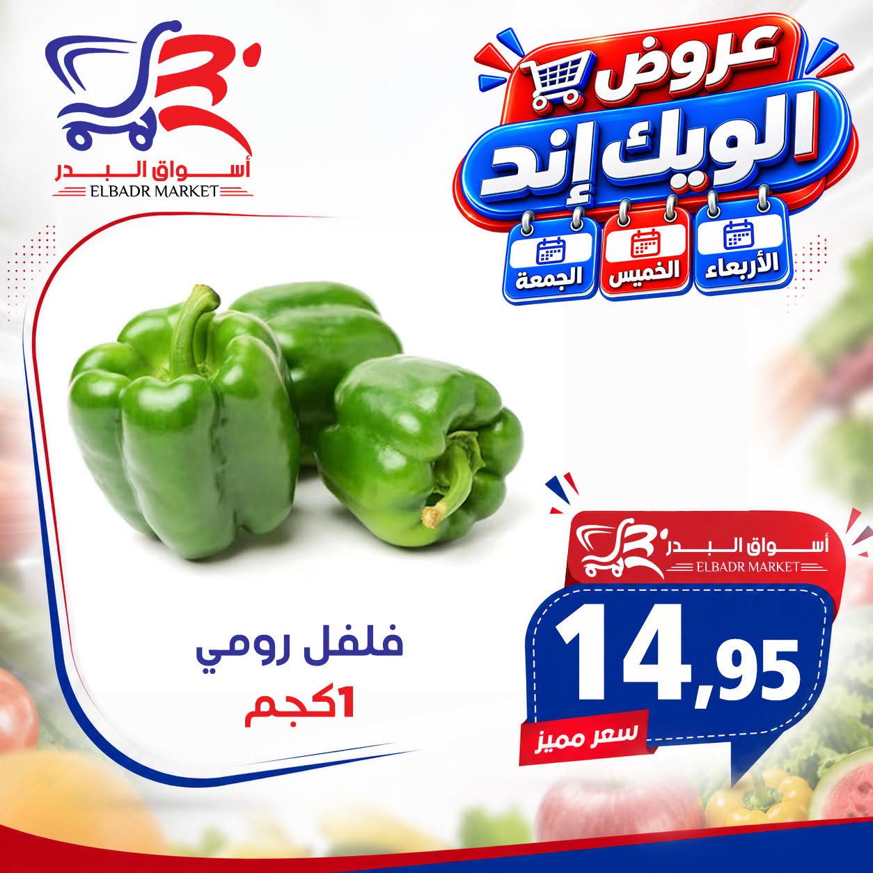 Offres Marché Al Bader Egypte de 26 à 28 août 2026 Offres week-end - Marché Al Bader - Egypte - 26 aout 2026 – 28 aout 2026 - Page 12