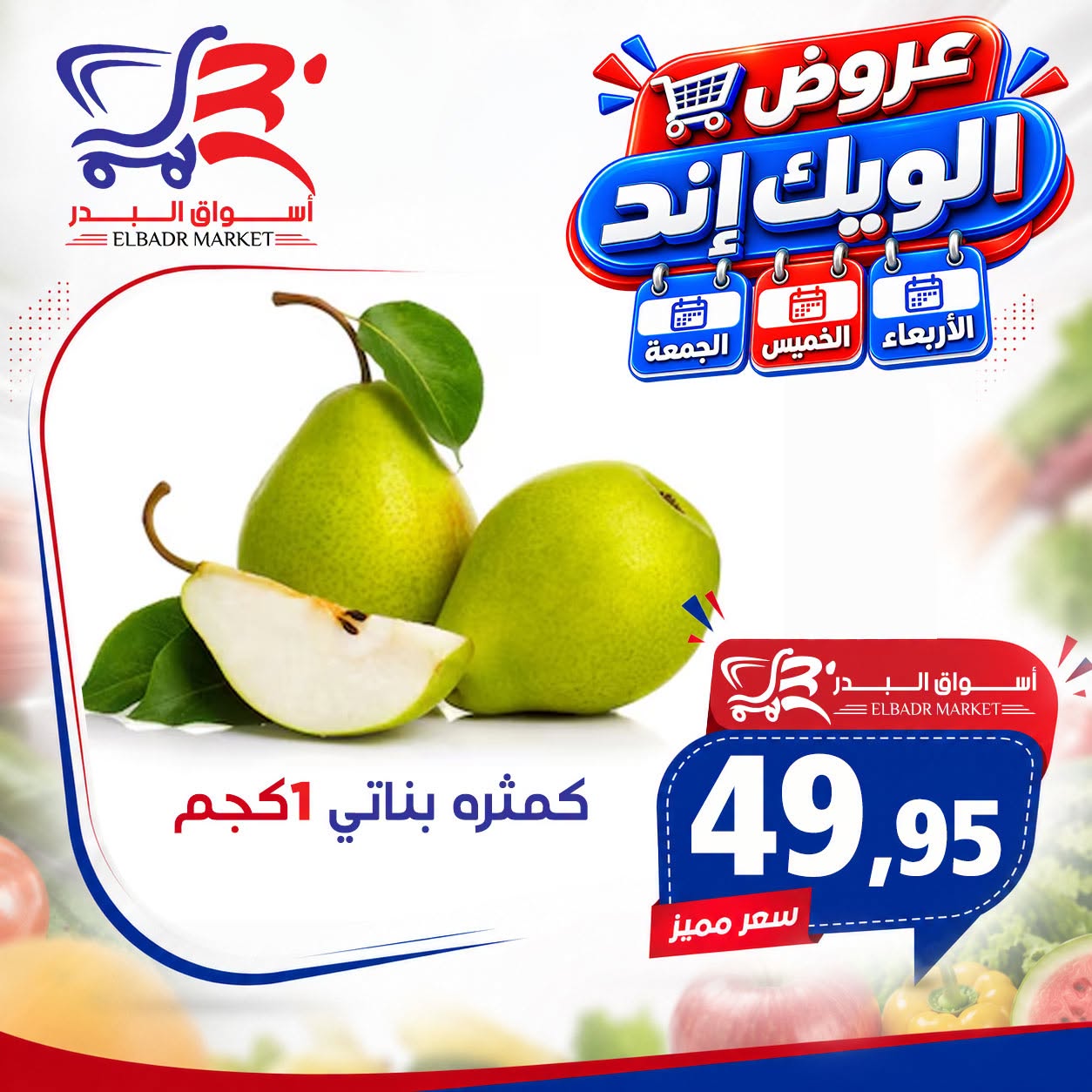 Offres Marché Al Bader Egypte de 26 à 28 août 2026 Offres week-end - Marché Al Bader - Egypte - 26 aout 2026 – 28 aout 2026 - Page 3
