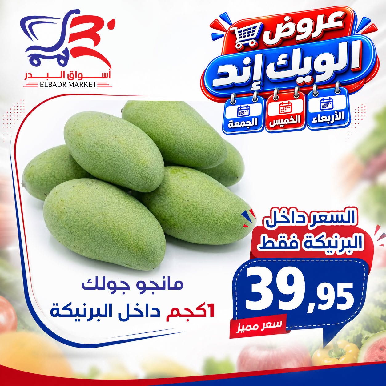 Offres Marché Al Bader Egypte de 26 à 28 août 2026 Offres week-end - Marché Al Bader - Egypte - 26 aout 2026 – 28 aout 2026 - Page 7