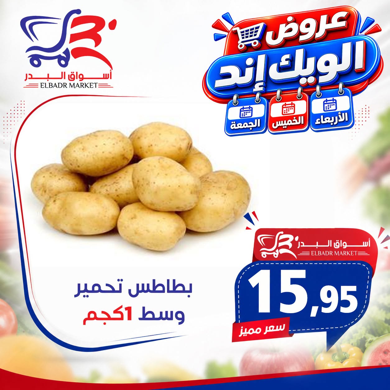 Offres Marché Al Bader Egypte de 26 à 28 août 2026 Offres week-end - Marché Al Bader - Egypte - 26 aout 2026 – 28 aout 2026 - Page 11