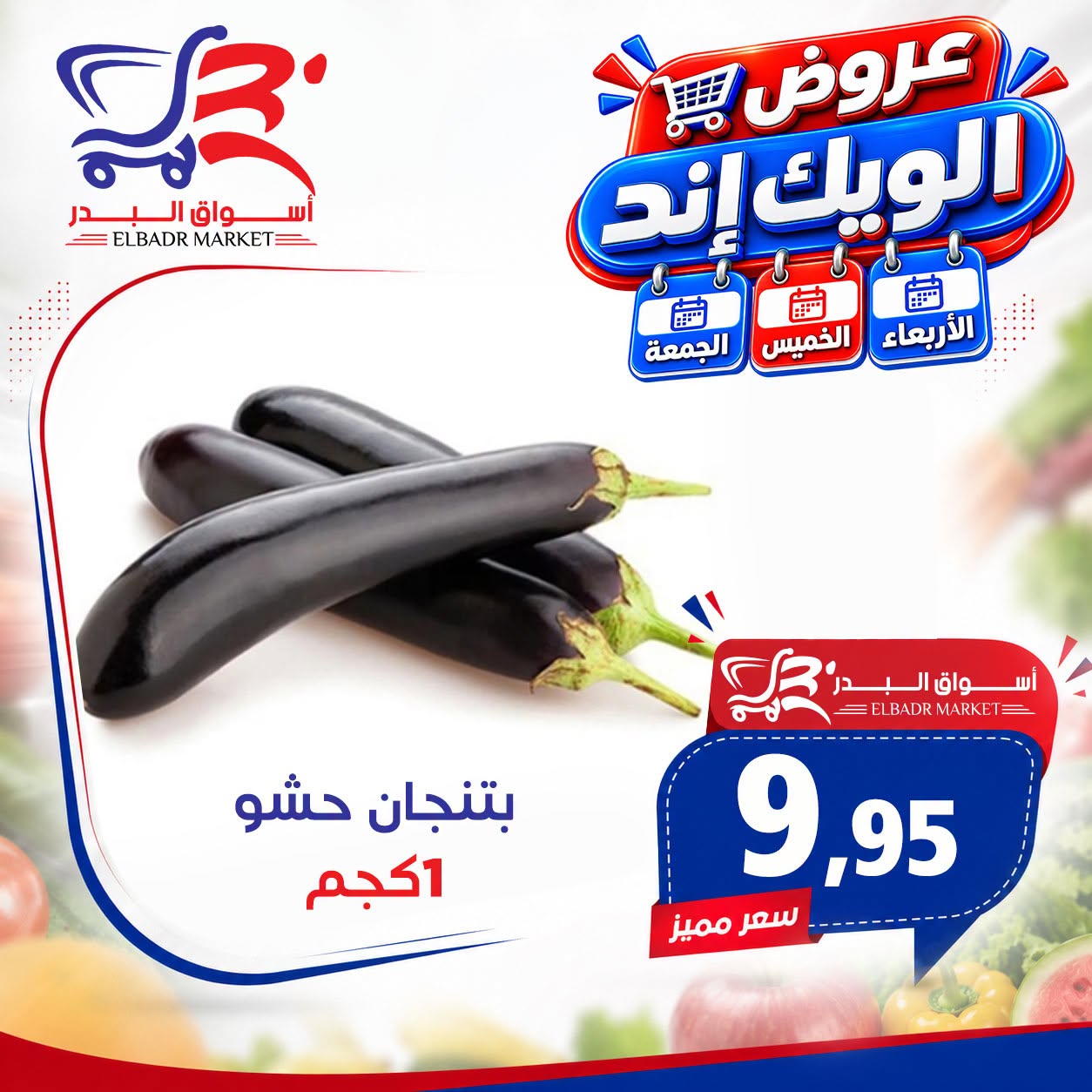 Offres Marché Al Bader Egypte de 26 à 28 août 2026 Offres week-end - Marché Al Bader - Egypte - 26 aout 2026 – 28 aout 2026 - Page 13