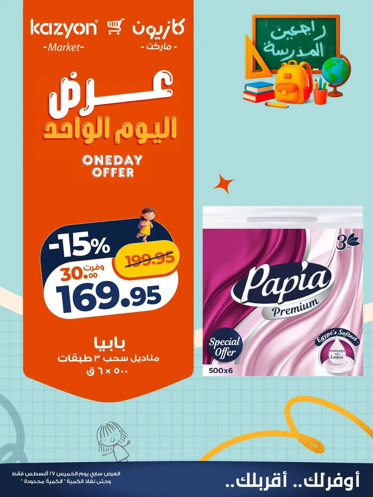 عروض كازيون ماركت مصر الخميس ٢٧ أغسطس ٢٠٢٦ عرض اليوم الواحد - كازيون ماركت - مصر - 27 اغسطس 2026 – 27 اغسطس 2026 - صفحة 3
