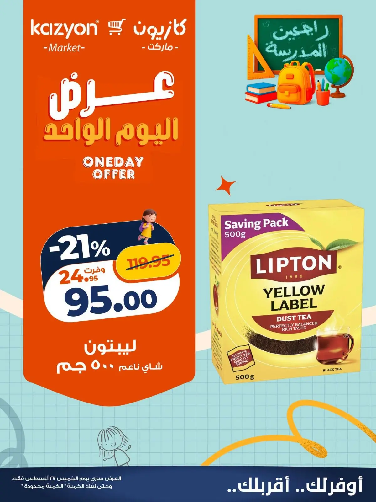 عروض كازيون ماركت مصر الخميس ٢٧ أغسطس ٢٠٢٦ عرض اليوم الواحد - كازيون ماركت - مصر - 27 اغسطس 2026 – 27 اغسطس 2026 - صفحة 2