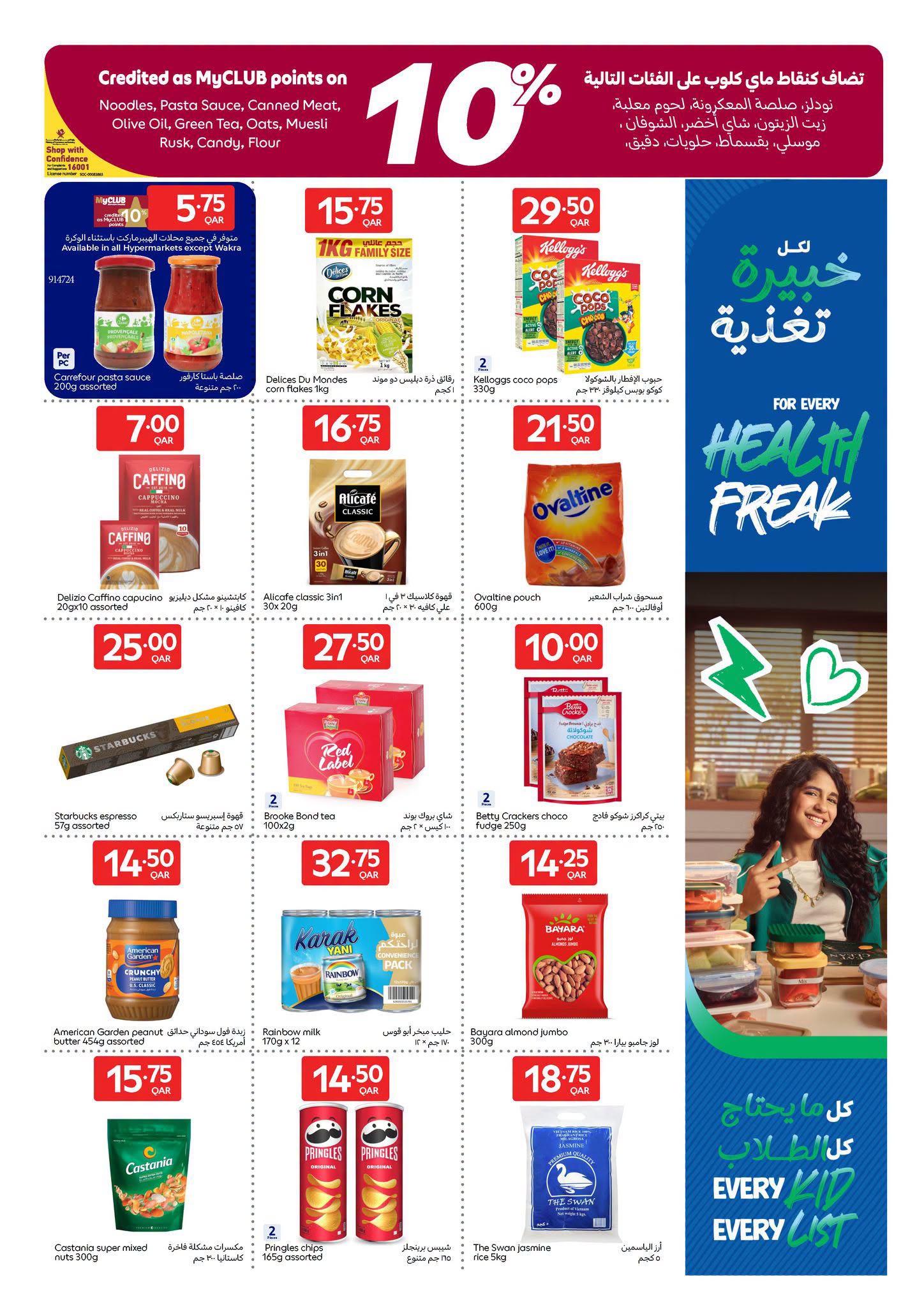 عروض كارفور قطر من ٢٦ أغسطس حتى ١ سبتمبر ٢٠٢٦ عروض العودة للمدرسة - كارفور - قطر - 26 اغسطس 2026 – 1 سبتمبر 2026 - صفحة 16