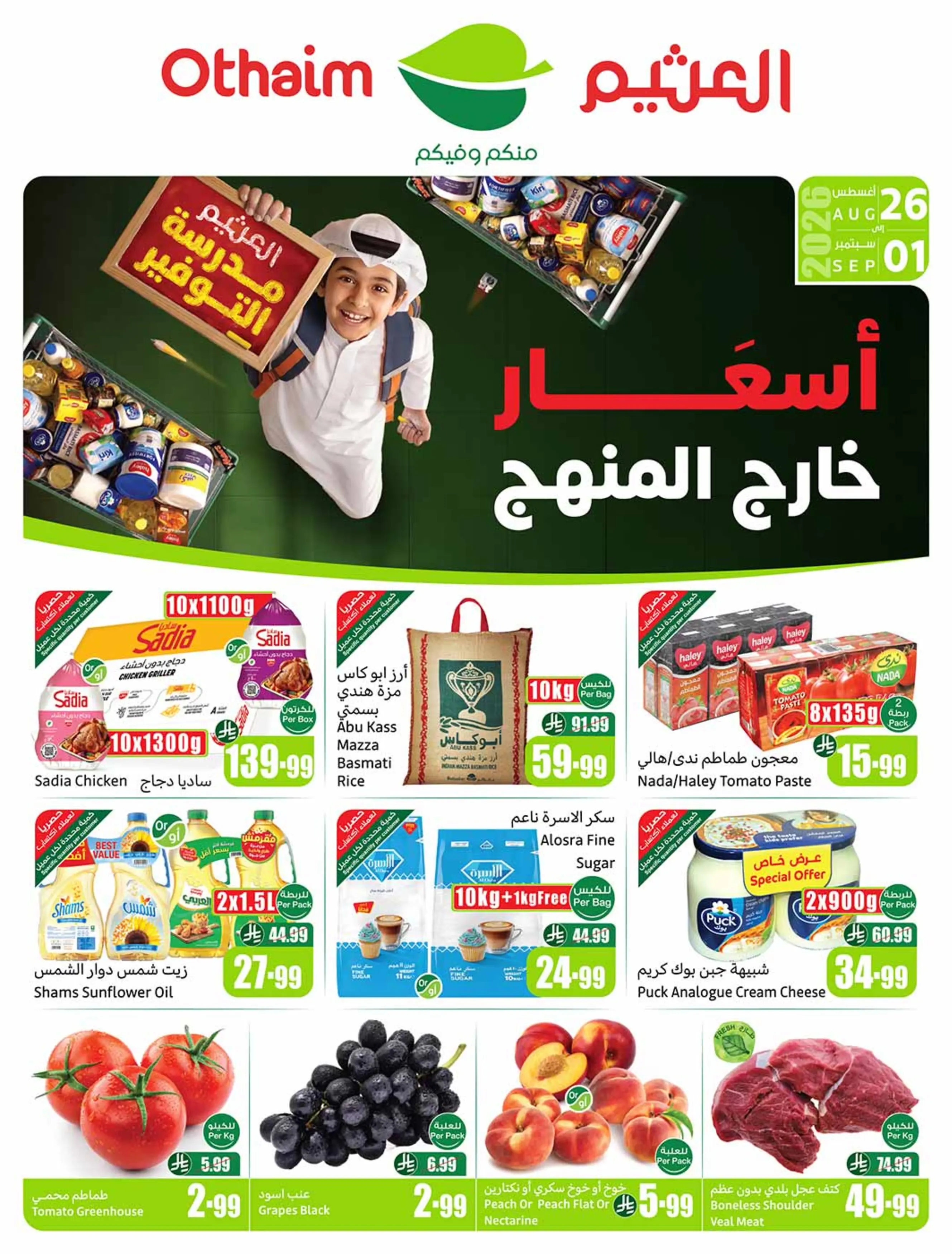 عروض أسواق العثيم السعودية من ١٢ حتى ١٨ ربيع الأول ١٤٤٨ هـ (٢٦ أغسطس إلى ١ سبتمبر ٢٠٢٦) عروض مدرسة التوفير - أسواق العثيم - السعودية - 26 اغسطس 2026 – 1 سبتمبر 2026 - صفحة 2