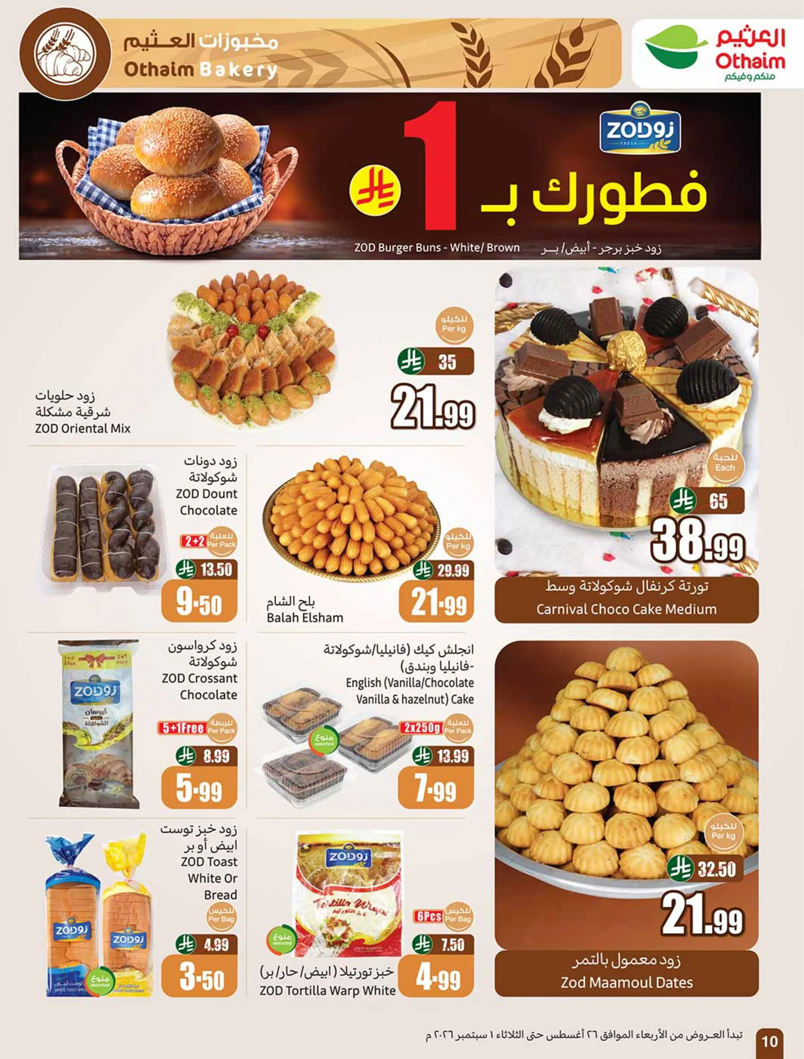 عروض أسواق العثيم السعودية من ١٢ حتى ١٨ ربيع الأول ١٤٤٨ هـ (٢٦ أغسطس إلى ١ سبتمبر ٢٠٢٦) عروض مدرسة التوفير - أسواق العثيم - السعودية - 26 اغسطس 2026 – 1 سبتمبر 2026 - صفحة 11