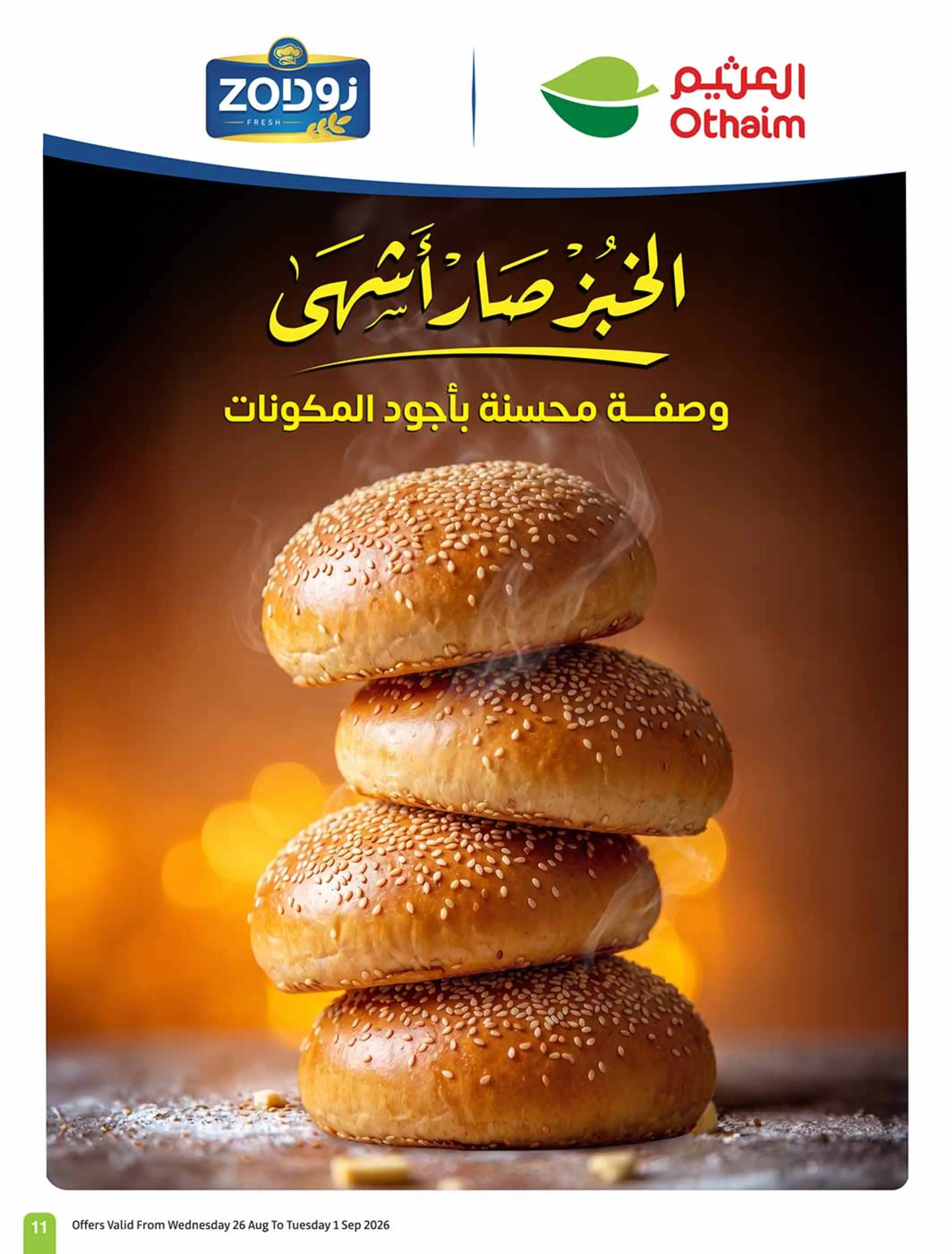 عروض أسواق العثيم السعودية من ١٢ حتى ١٨ ربيع الأول ١٤٤٨ هـ (٢٦ أغسطس إلى ١ سبتمبر ٢٠٢٦) عروض مدرسة التوفير - أسواق العثيم - السعودية - 26 اغسطس 2026 – 1 سبتمبر 2026 - صفحة 12