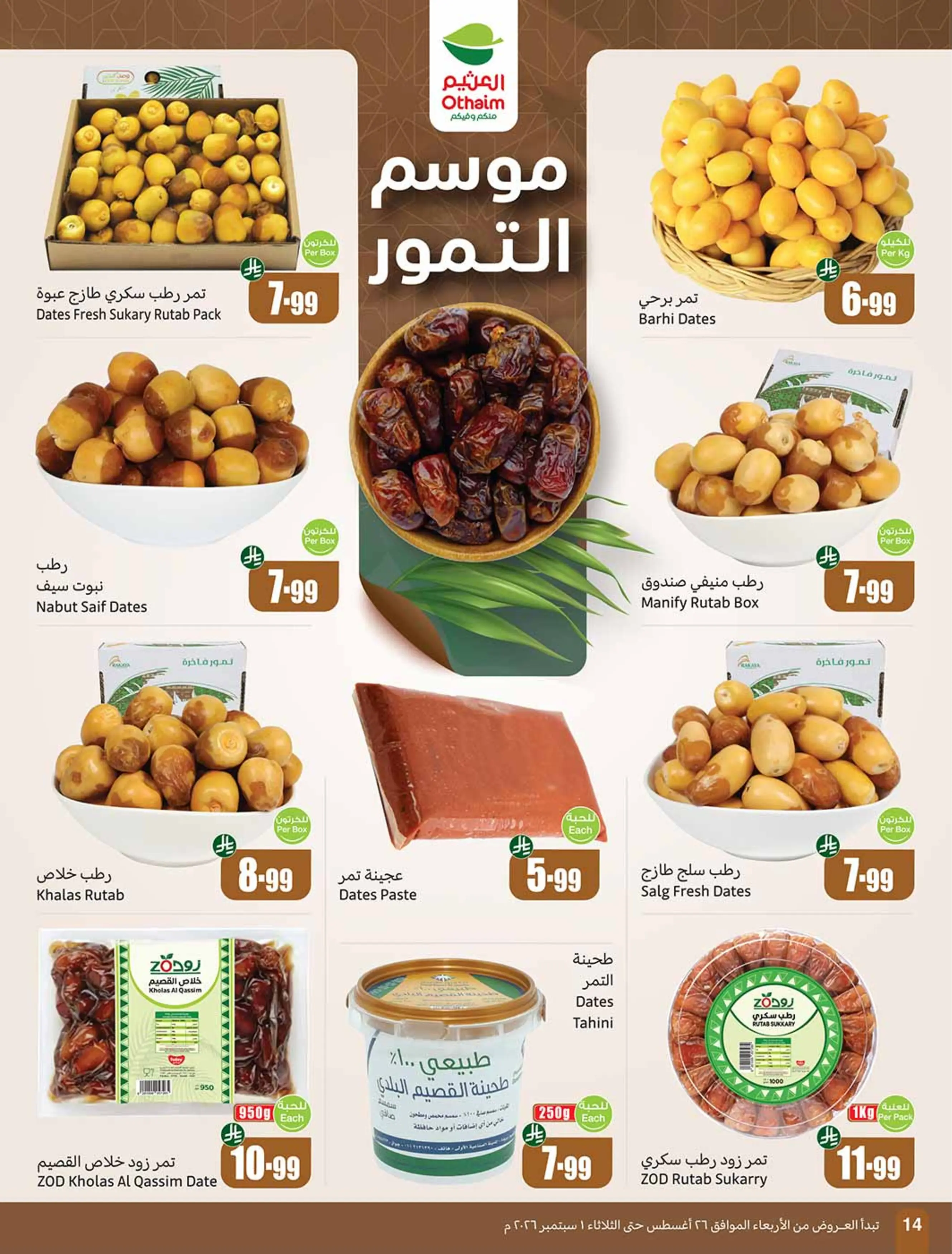 عروض أسواق العثيم السعودية من ١٢ حتى ١٨ ربيع الأول ١٤٤٨ هـ (٢٦ أغسطس إلى ١ سبتمبر ٢٠٢٦) عروض مدرسة التوفير - أسواق العثيم - السعودية - 26 اغسطس 2026 – 1 سبتمبر 2026 - صفحة 15