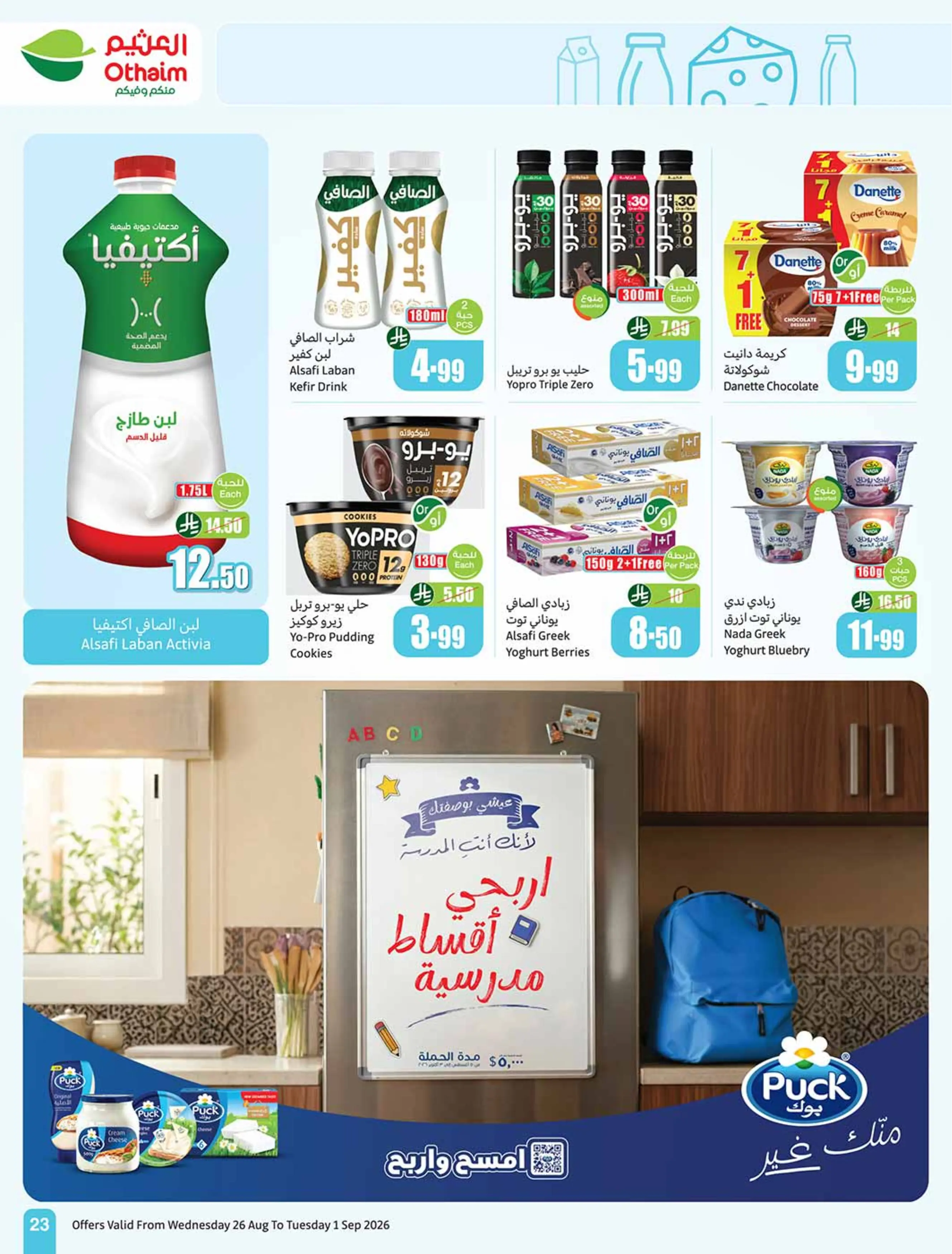 عروض أسواق العثيم السعودية من ١٢ حتى ١٨ ربيع الأول ١٤٤٨ هـ (٢٦ أغسطس إلى ١ سبتمبر ٢٠٢٦) عروض مدرسة التوفير - أسواق العثيم - السعودية - 26 اغسطس 2026 – 1 سبتمبر 2026 - صفحة 24