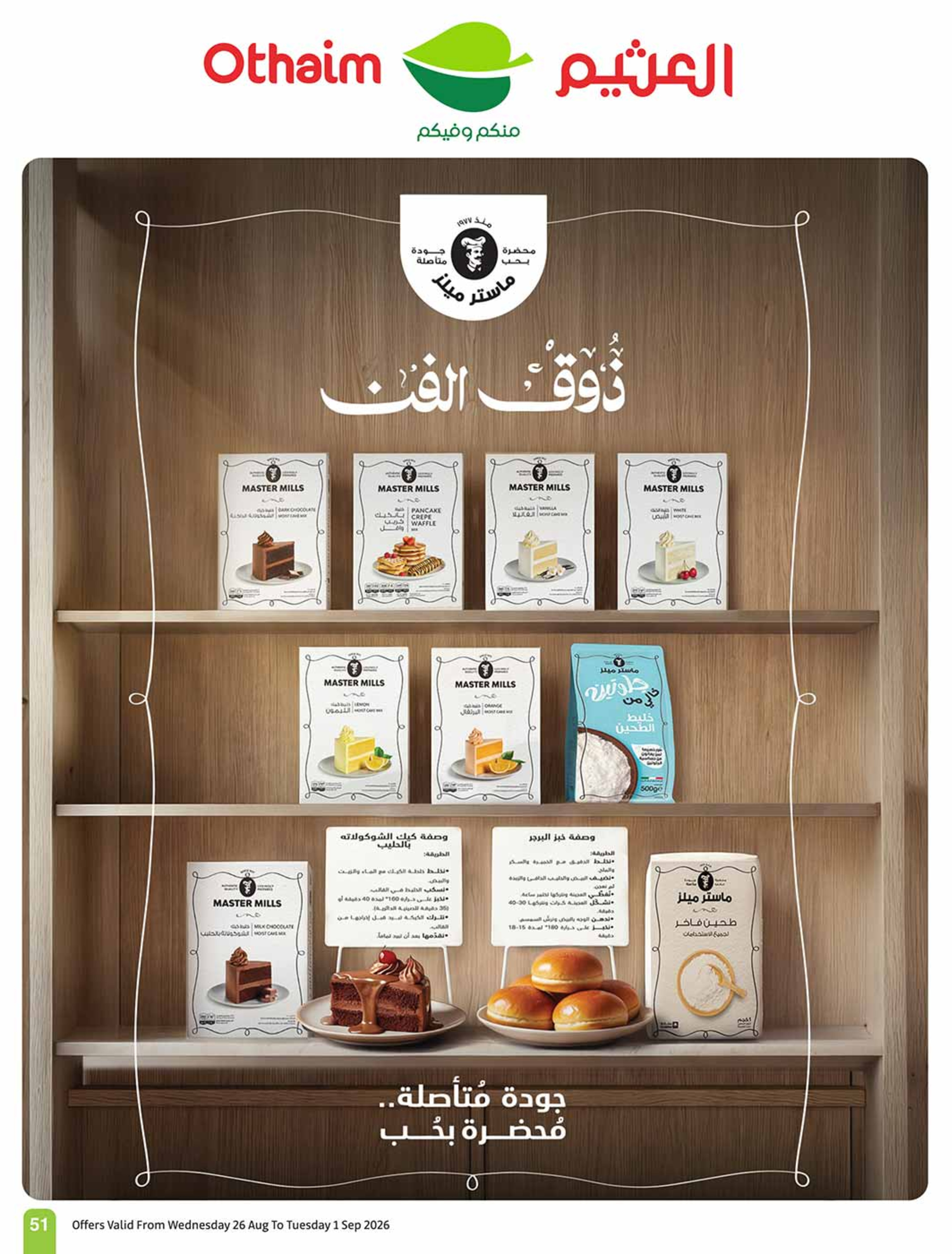 عروض أسواق العثيم السعودية من ١٢ حتى ١٨ ربيع الأول ١٤٤٨ هـ (٢٦ أغسطس إلى ١ سبتمبر ٢٠٢٦) عروض مدرسة التوفير - أسواق العثيم - السعودية - 26 اغسطس 2026 – 1 سبتمبر 2026 - صفحة 52