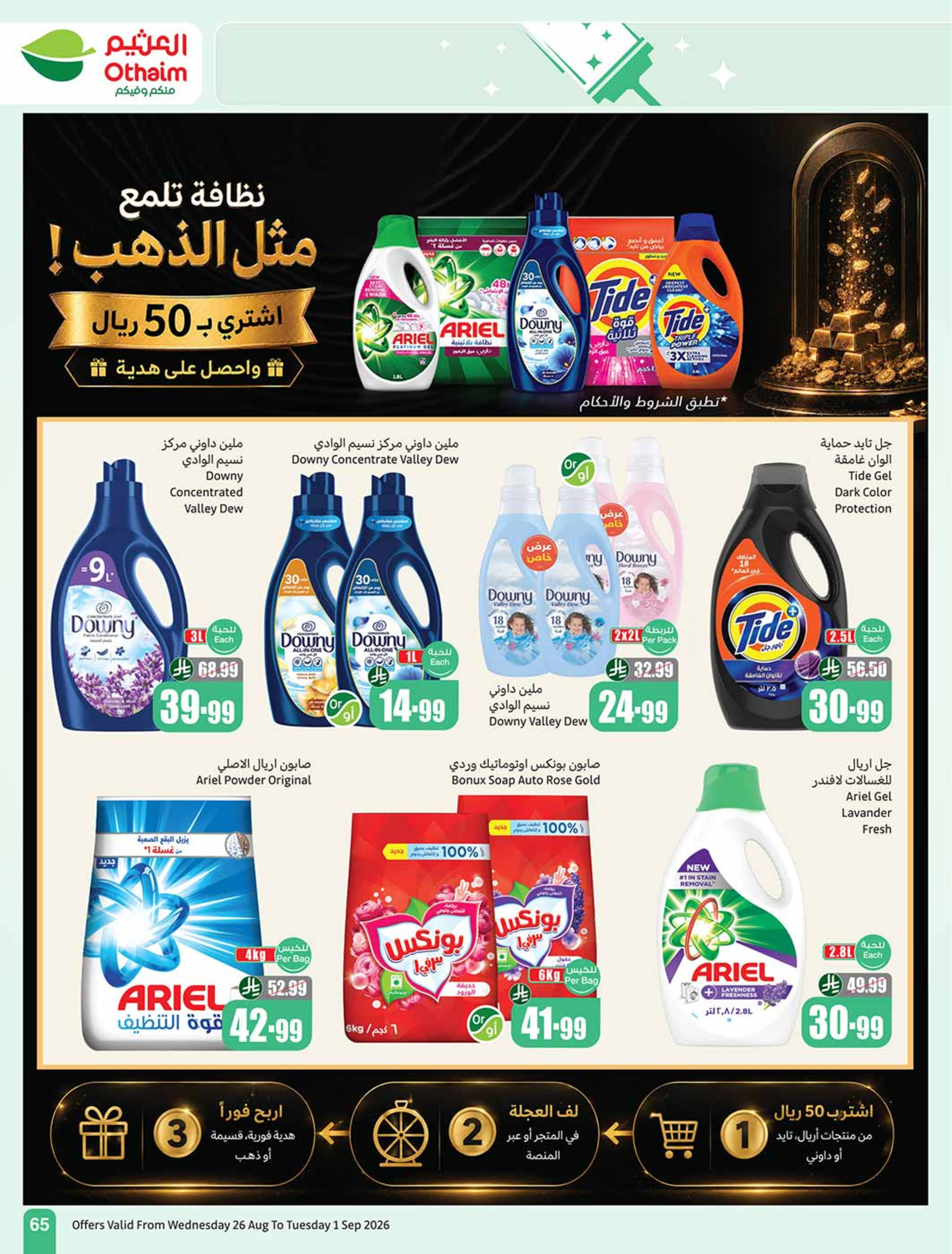 عروض أسواق العثيم السعودية من ١٢ حتى ١٨ ربيع الأول ١٤٤٨ هـ (٢٦ أغسطس إلى ١ سبتمبر ٢٠٢٦) عروض مدرسة التوفير - أسواق العثيم - السعودية - 26 اغسطس 2026 – 1 سبتمبر 2026 - صفحة 66