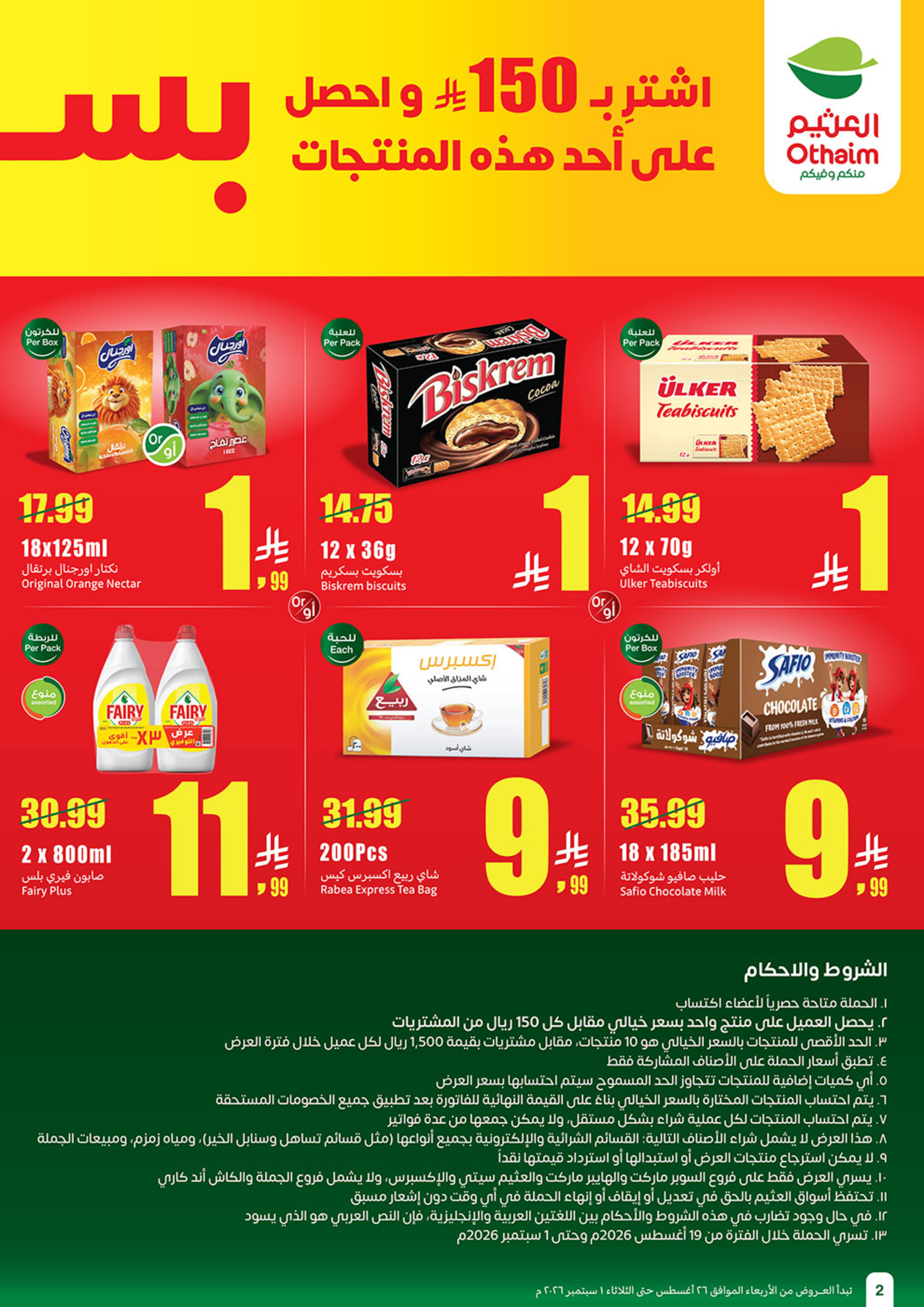 عروض ركن العثيم السعودية من ١٢ حتى ١٨ ربيع الأول ١٤٤٨ هـ (٢٦ أغسطس إلى ١ سبتمبر ٢٠٢٦) عروض مدرسة التوفير - ركن العثيم - السعودية - 26 اغسطس 2026 – 1 سبتمبر 2026 - صفحة 2