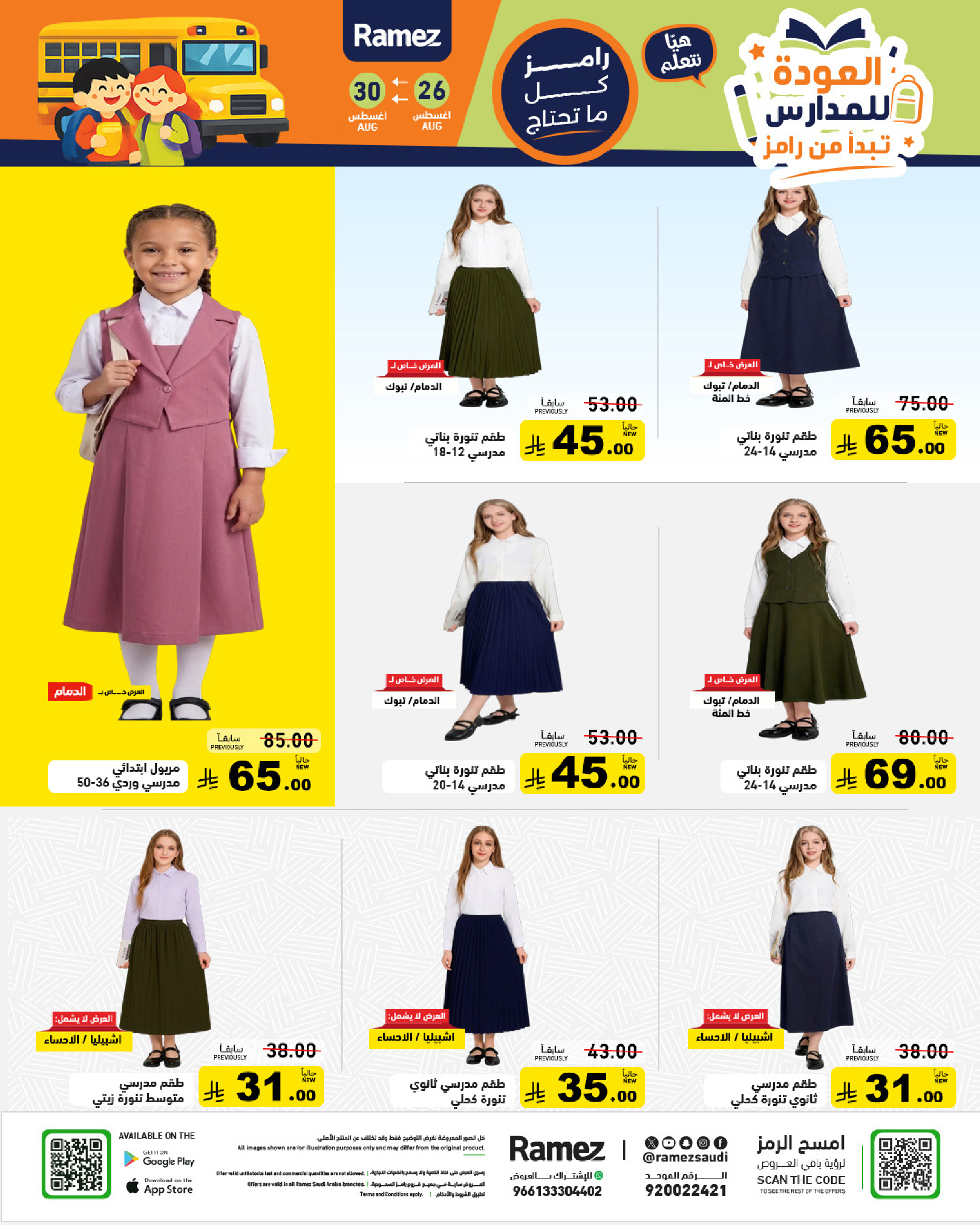 عروض أسواق رامز السعودية من ١٢ حتى ١٦ ربيع الأول ١٤٤٨ هـ (٢٦ إلى ٣٠ أغسطس ٢٠٢٦) عروض العودة للمدارس - أسواق رامز - السعودية - 26 اغسطس 2026 – 30 اغسطس 2026 - صفحة 60