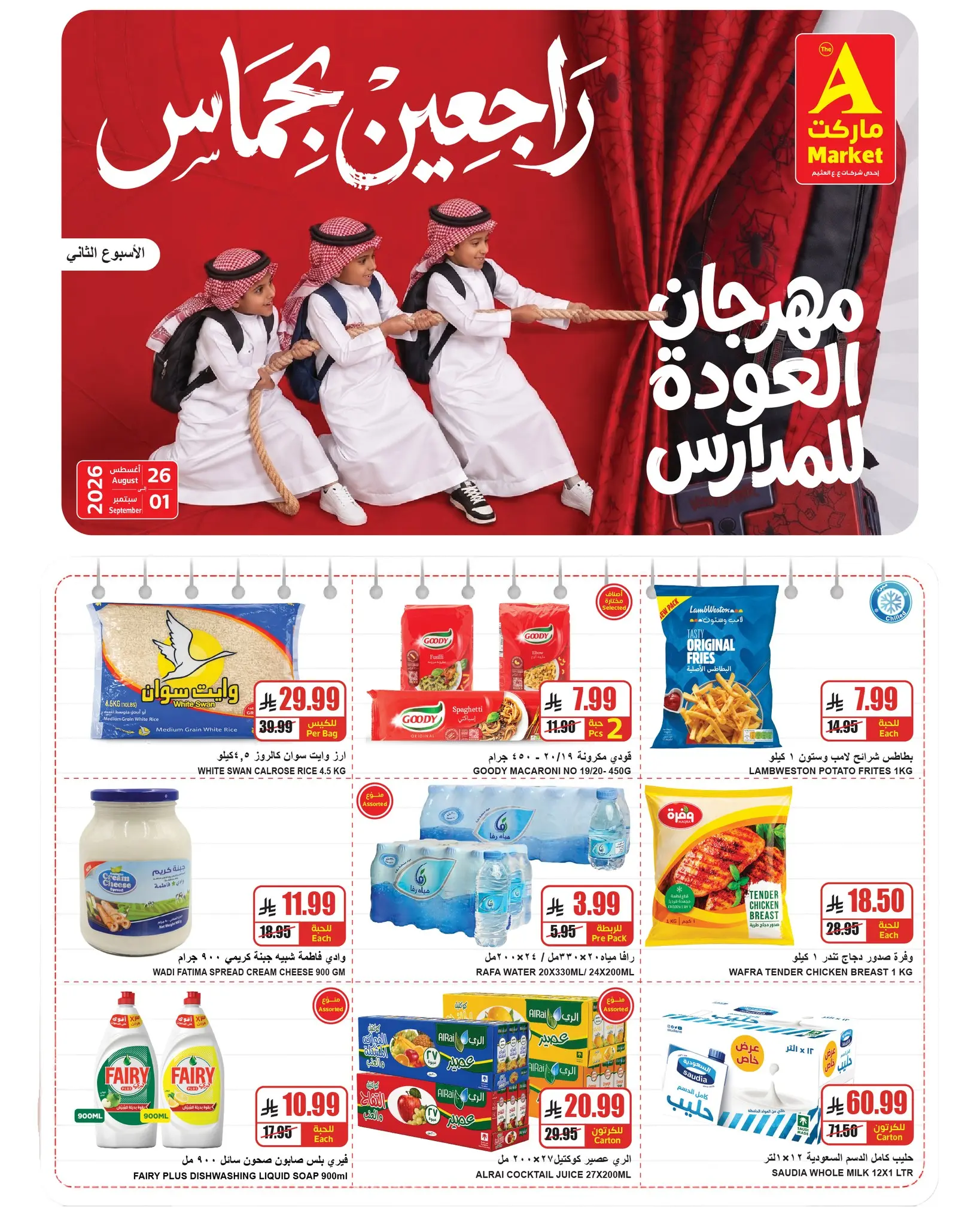عروض ايه ماركت بفرع الرياض من ١٢ حتى ١٨ ربيع الأول ١٤٤٨ هـ (٢٦ أغسطس إلى ١ سبتمبر ٢٠٢٦) عروض العودة للمدارس - ايه ماركت - السعودية - 26 اغسطس 2026 – 1 سبتمبر 2026 - صفحة 2