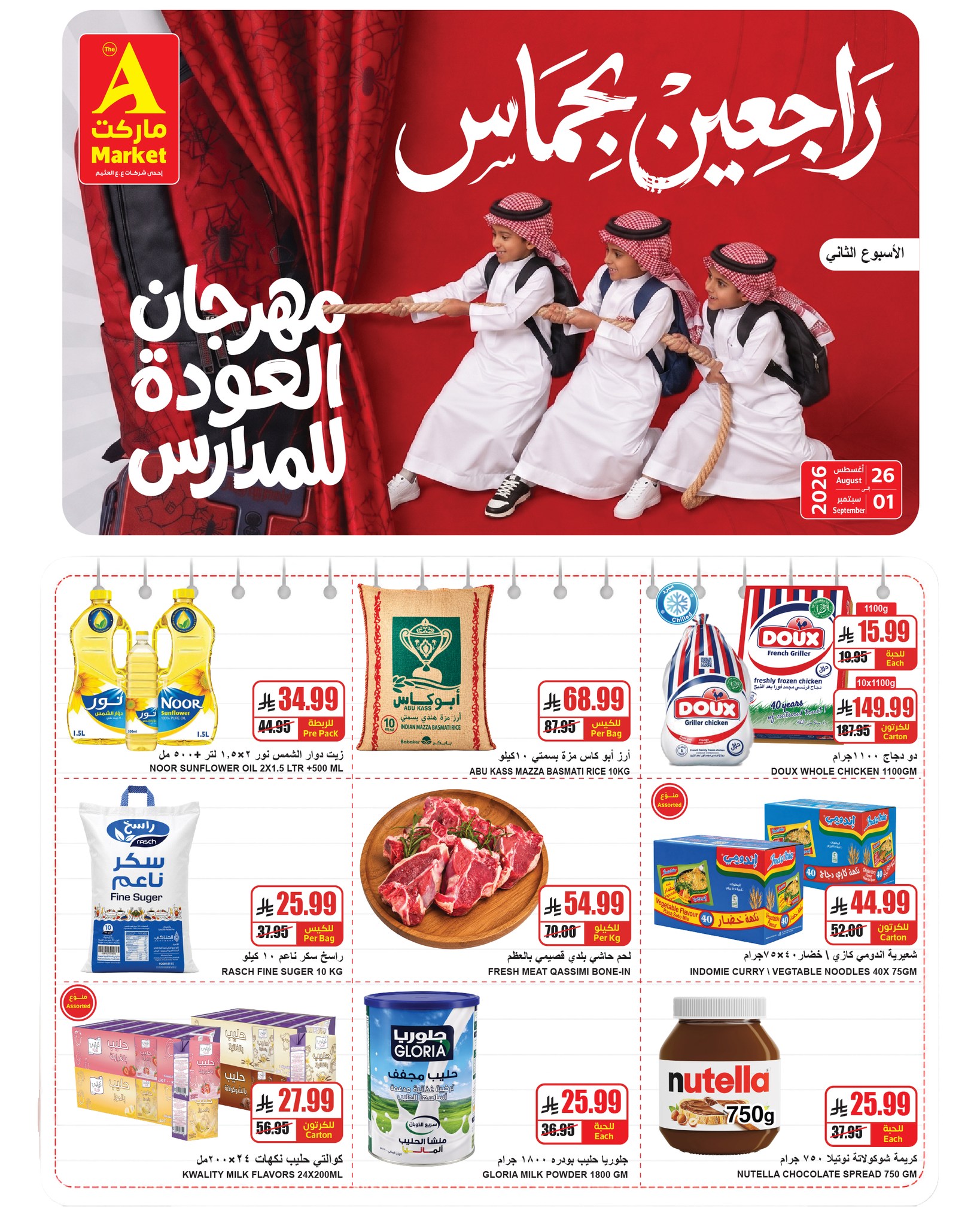 عروض ايه ماركت بفرع الرياض من ١٢ حتى ١٨ ربيع الأول ١٤٤٨ هـ (٢٦ أغسطس إلى ١ سبتمبر ٢٠٢٦) عروض العودة للمدارس - صفحة 1