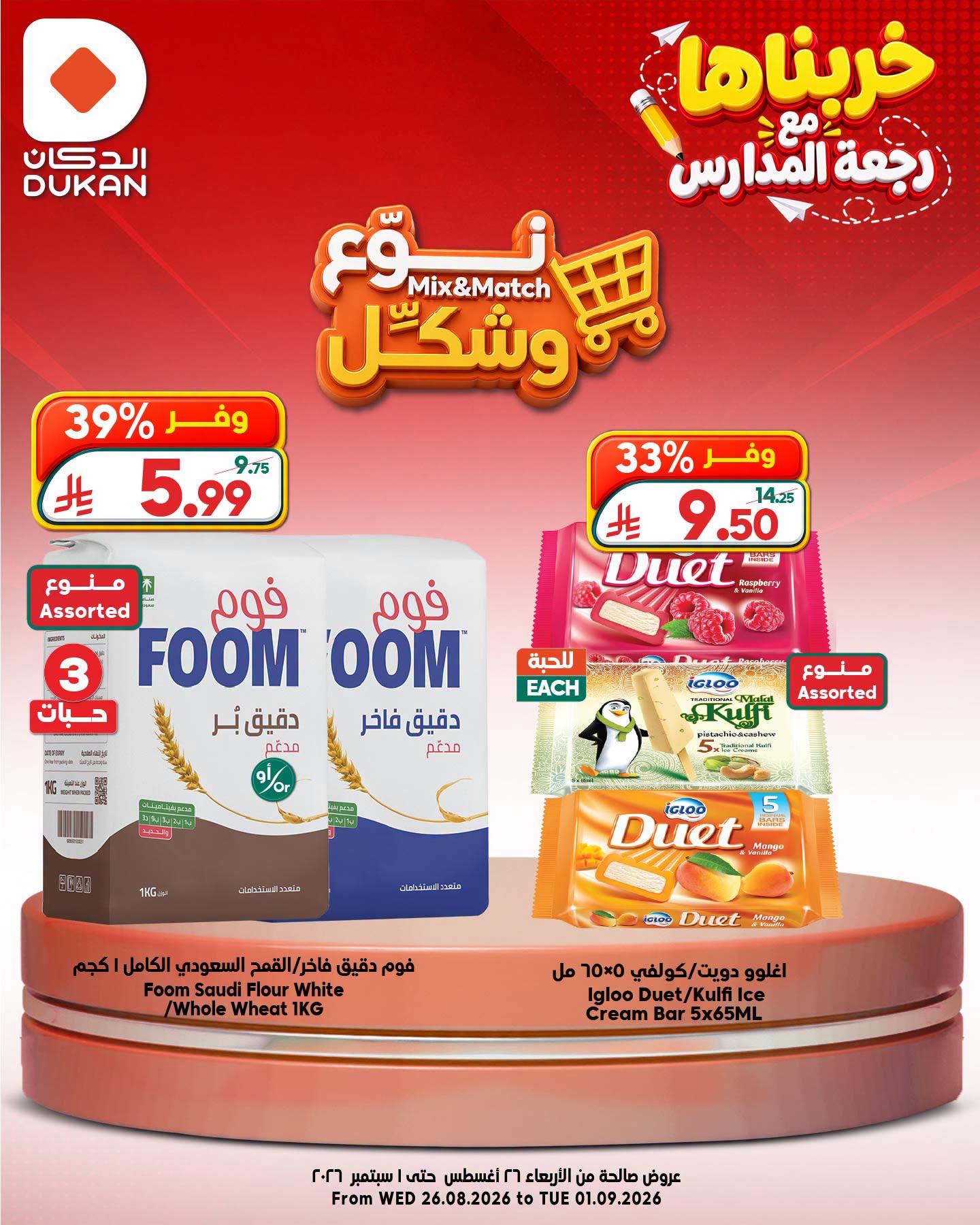 عروض الدكان السعودية من ١٢ حتى ١٨ ربيع الأول ١٤٤٨ هـ (٢٦ أغسطس إلى ١ سبتمبر ٢٠٢٦) عروض نوع وشكل - الدكان - السعودية - 26 اغسطس 2026 – 1 سبتمبر 2026 - صفحة 6