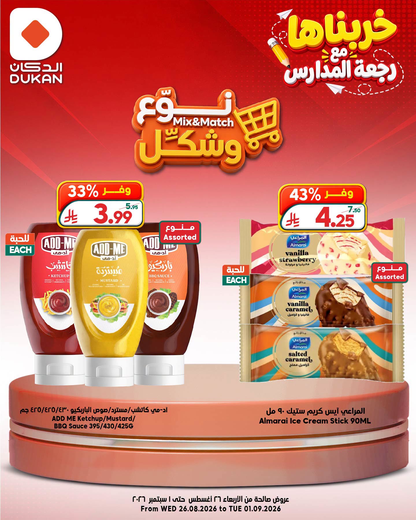 عروض الدكان السعودية من ١٢ حتى ١٨ ربيع الأول ١٤٤٨ هـ (٢٦ أغسطس إلى ١ سبتمبر ٢٠٢٦) عروض نوع وشكل - الدكان - السعودية - 26 اغسطس 2026 – 1 سبتمبر 2026 - صفحة 4