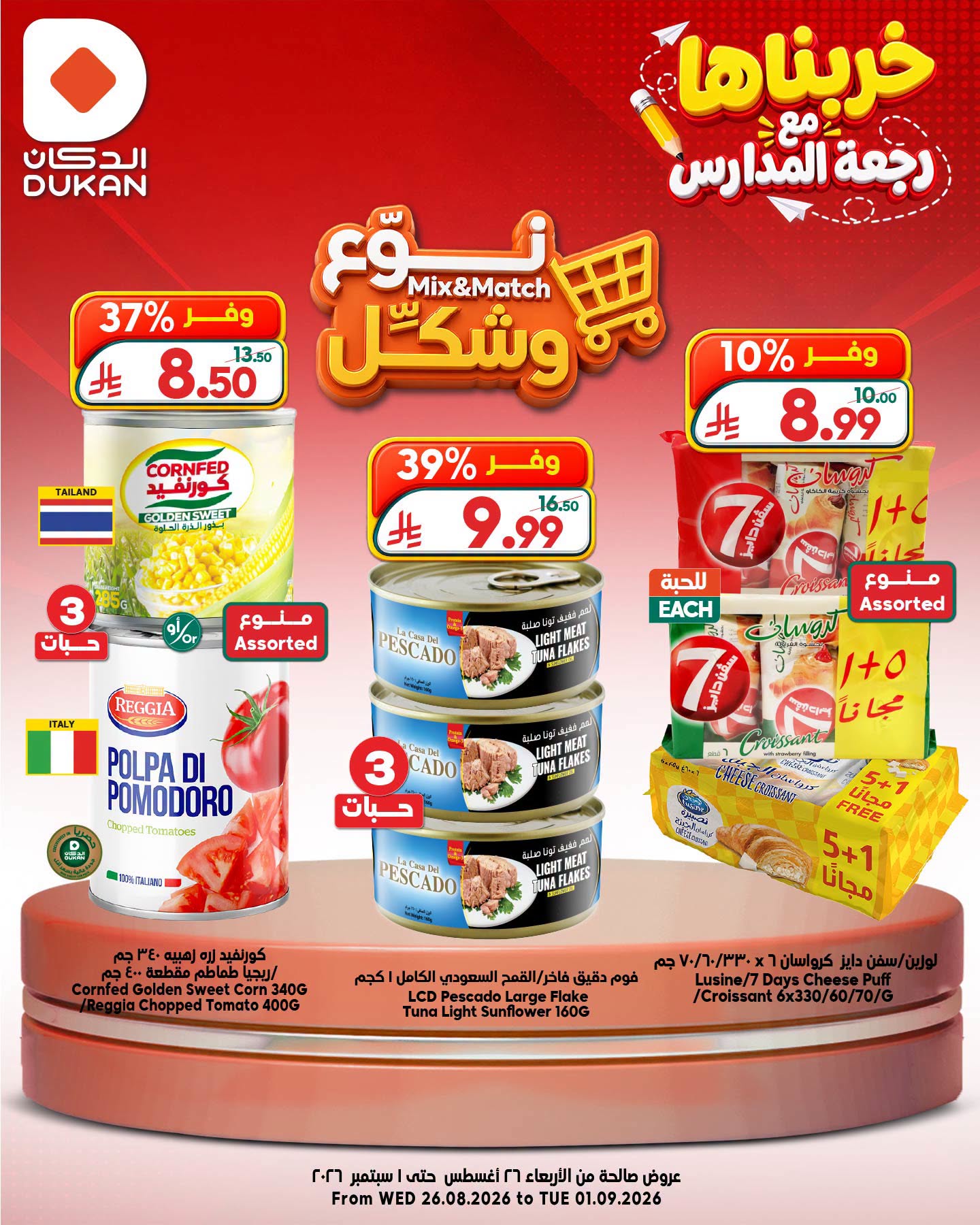 عروض الدكان السعودية من ١٢ حتى ١٨ ربيع الأول ١٤٤٨ هـ (٢٦ أغسطس إلى ١ سبتمبر ٢٠٢٦) عروض نوع وشكل - الدكان - السعودية - 26 اغسطس 2026 – 1 سبتمبر 2026 - صفحة 10