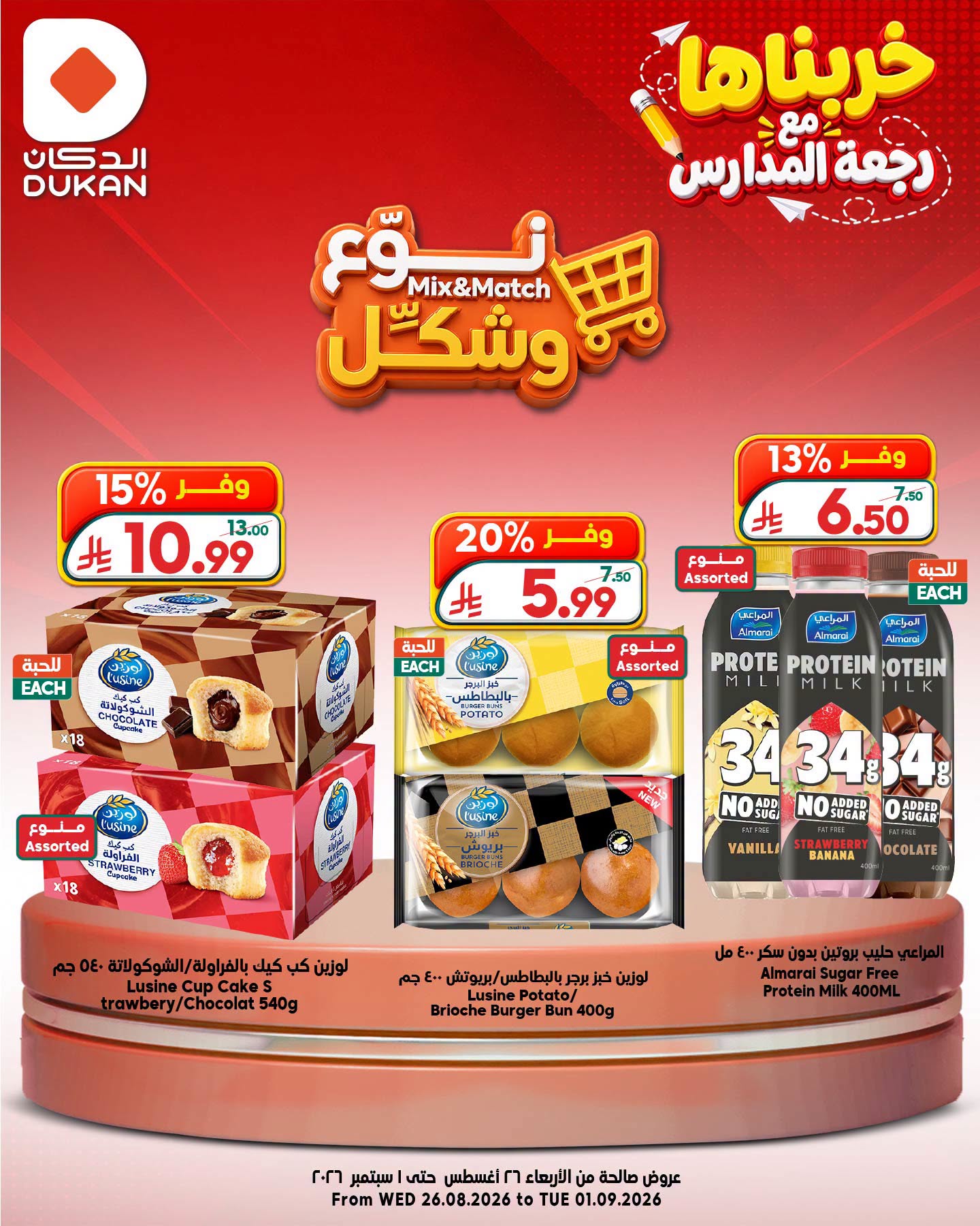 عروض الدكان السعودية من ١٢ حتى ١٨ ربيع الأول ١٤٤٨ هـ (٢٦ أغسطس إلى ١ سبتمبر ٢٠٢٦) عروض نوع وشكل - الدكان - السعودية - 26 اغسطس 2026 – 1 سبتمبر 2026 - صفحة 5