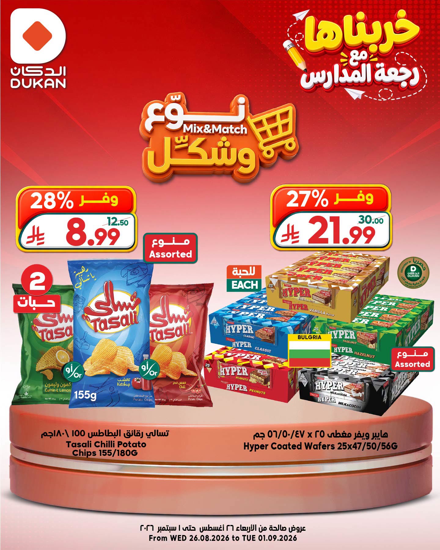 عروض الدكان السعودية من ١٢ حتى ١٨ ربيع الأول ١٤٤٨ هـ (٢٦ أغسطس إلى ١ سبتمبر ٢٠٢٦) عروض نوع وشكل - الدكان - السعودية - 26 اغسطس 2026 – 1 سبتمبر 2026 - صفحة 8