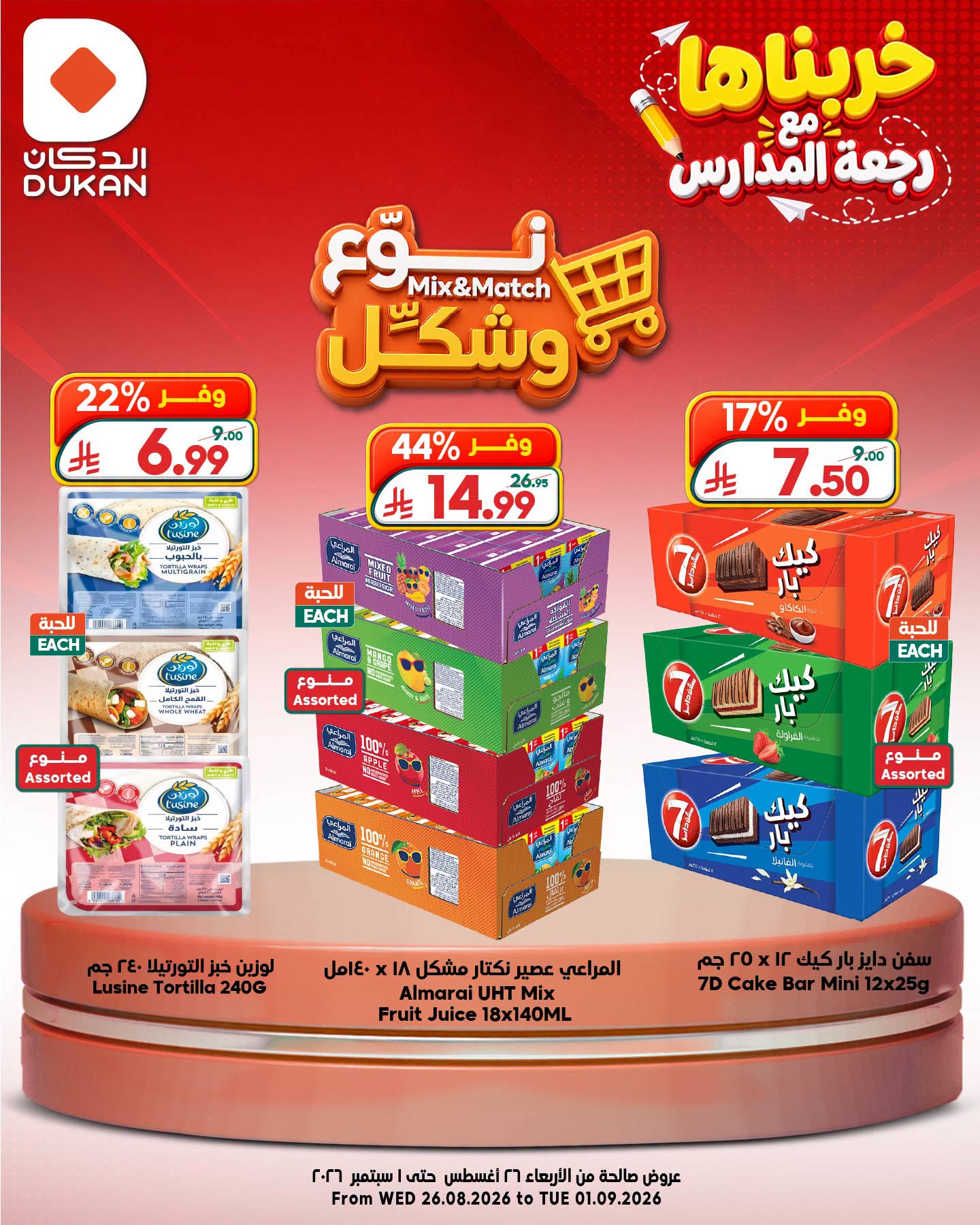 عروض الدكان السعودية من ١٢ حتى ١٨ ربيع الأول ١٤٤٨ هـ (٢٦ أغسطس إلى ١ سبتمبر ٢٠٢٦) عروض نوع وشكل - الدكان - السعودية - 26 اغسطس 2026 – 1 سبتمبر 2026 - صفحة 3