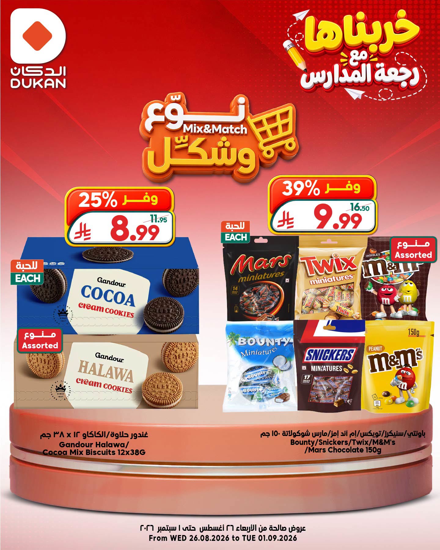 عروض الدكان السعودية من ١٢ حتى ١٨ ربيع الأول ١٤٤٨ هـ (٢٦ أغسطس إلى ١ سبتمبر ٢٠٢٦) عروض نوع وشكل - الدكان - السعودية - 26 اغسطس 2026 – 1 سبتمبر 2026 - صفحة 7