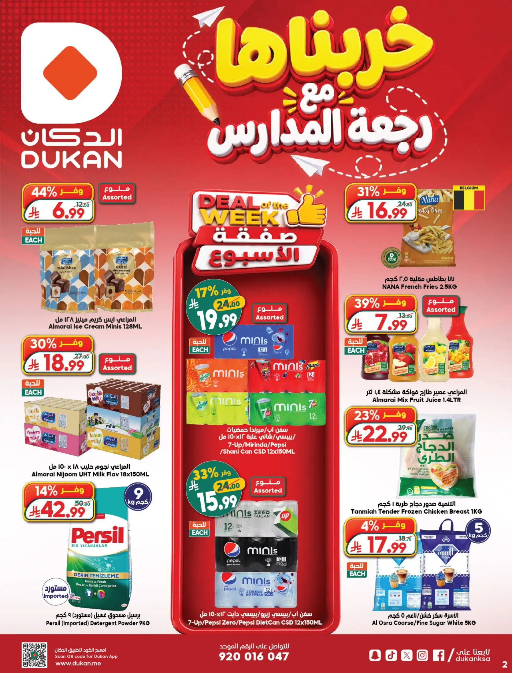 عروض الدكان السعودية من ١٢ حتى ١٨ ربيع الأول ١٤٤٨ هـ (٢٦ أغسطس إلى ١ سبتمبر ٢٠٢٦) عروض العودة للمدارس - الدكان - السعودية - 26 اغسطس 2026 – 1 سبتمبر 2026 - صفحة 2