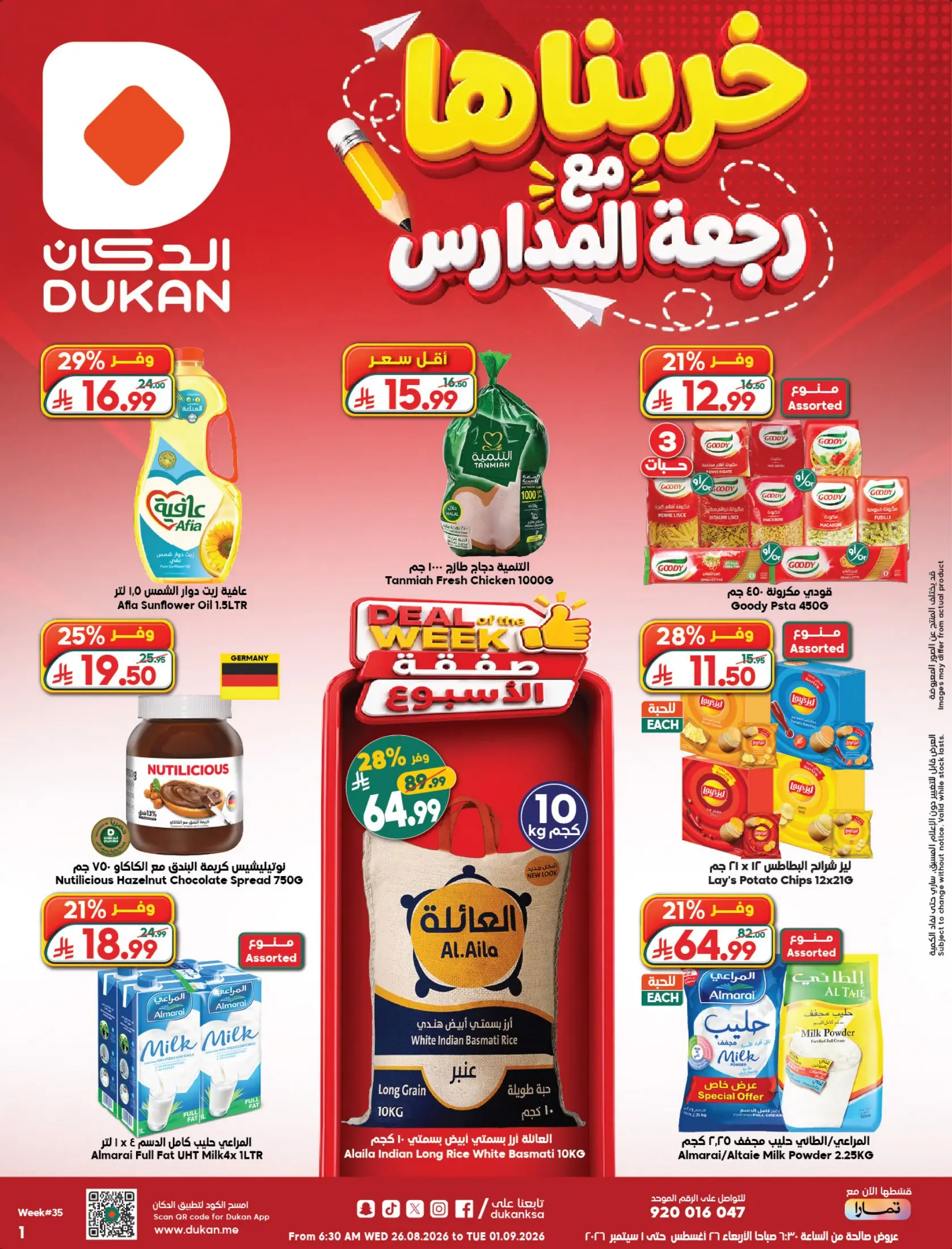 عروض الدكان السعودية من ١٢ حتى ١٨ ربيع الأول ١٤٤٨ هـ (٢٦ أغسطس إلى ١ سبتمبر ٢٠٢٦) عروض العودة للمدارس - صفحة 1