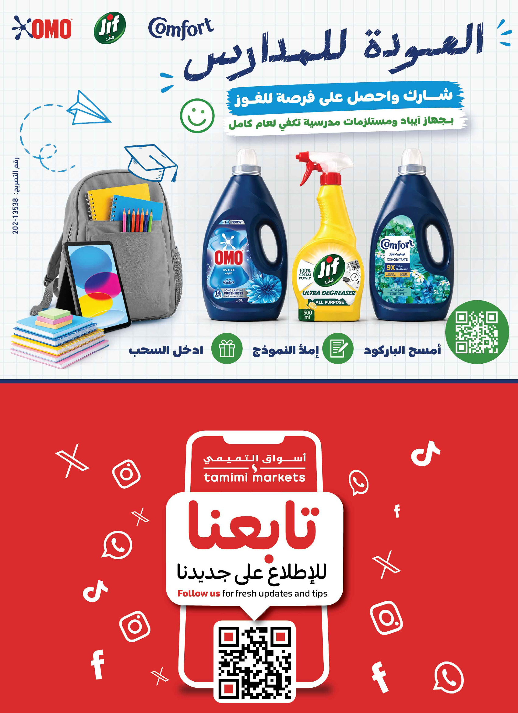 عروض أسواق التميمى السعودية من ١٢ حتى ١٨ ربيع الأول ١٤٤٨ هـ (٢٦ أغسطس إلى ١ سبتمبر ٢٠٢٦) عروض العودة إلى المدرسة - أسواق التميمى - السعودية - 26 اغسطس 2026 – 1 سبتمبر 2026 - صفحة 47